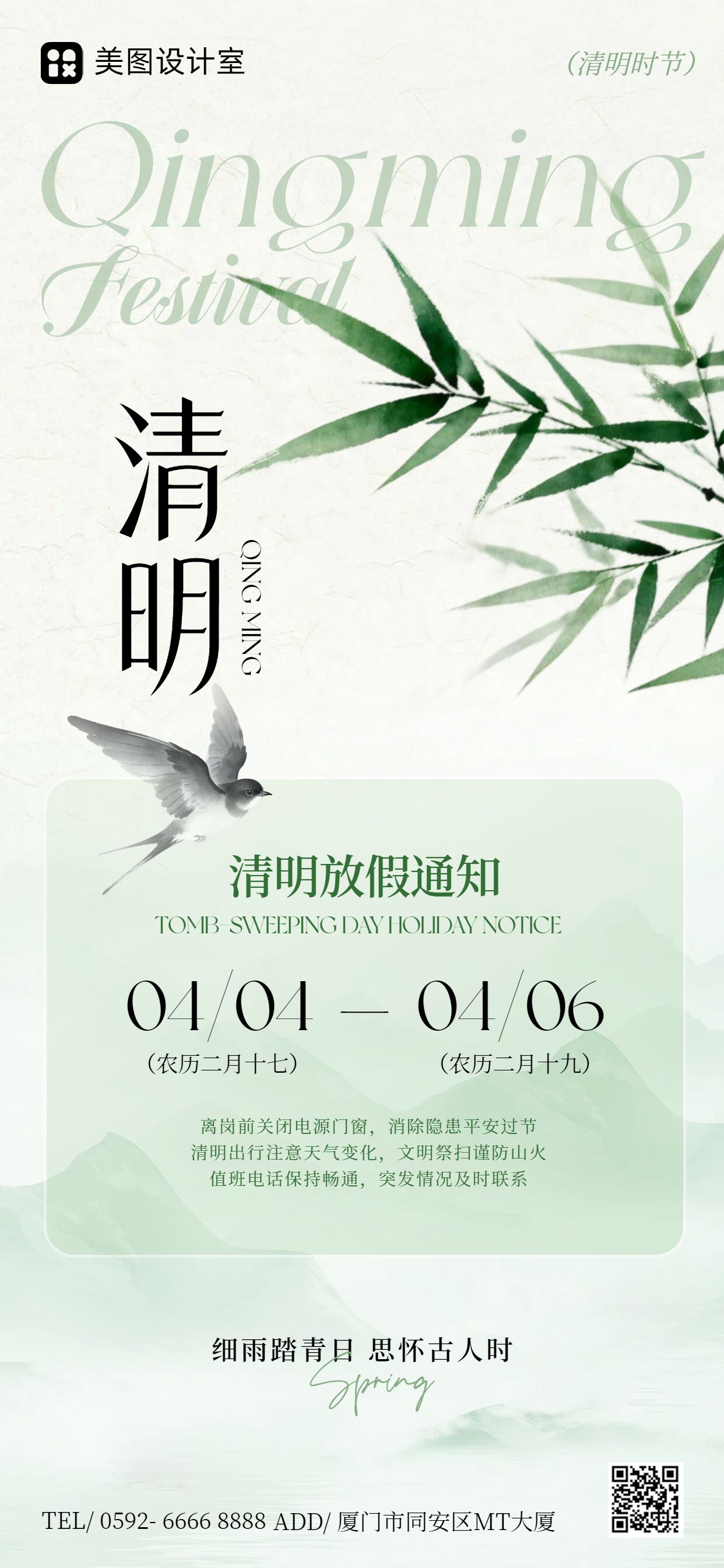 简约风绿色通用类通知公告清明节放假通知手机全屏海报