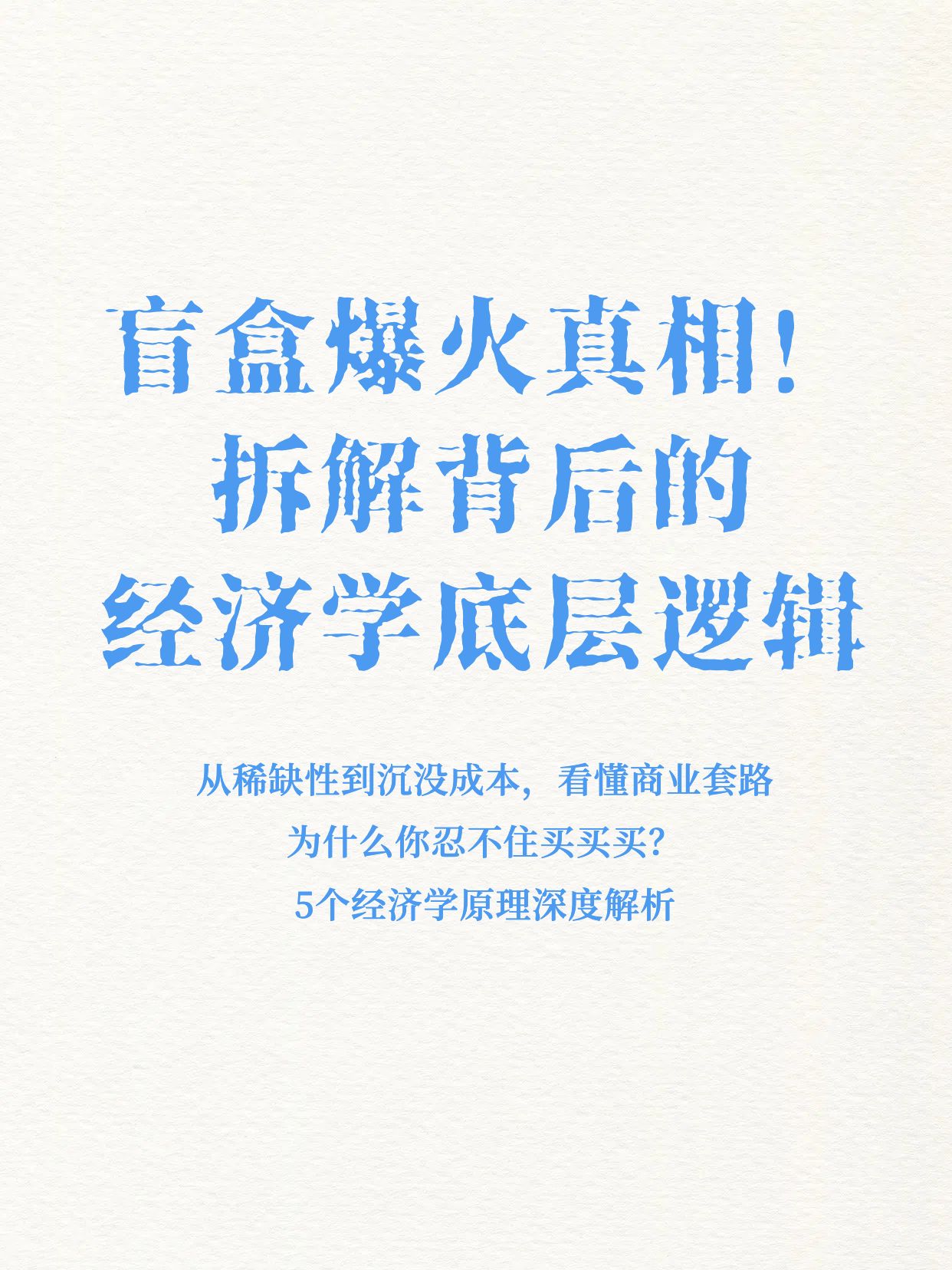 简约风白色交流分享盲盒爆火背后的经济学知识分析小红书封面