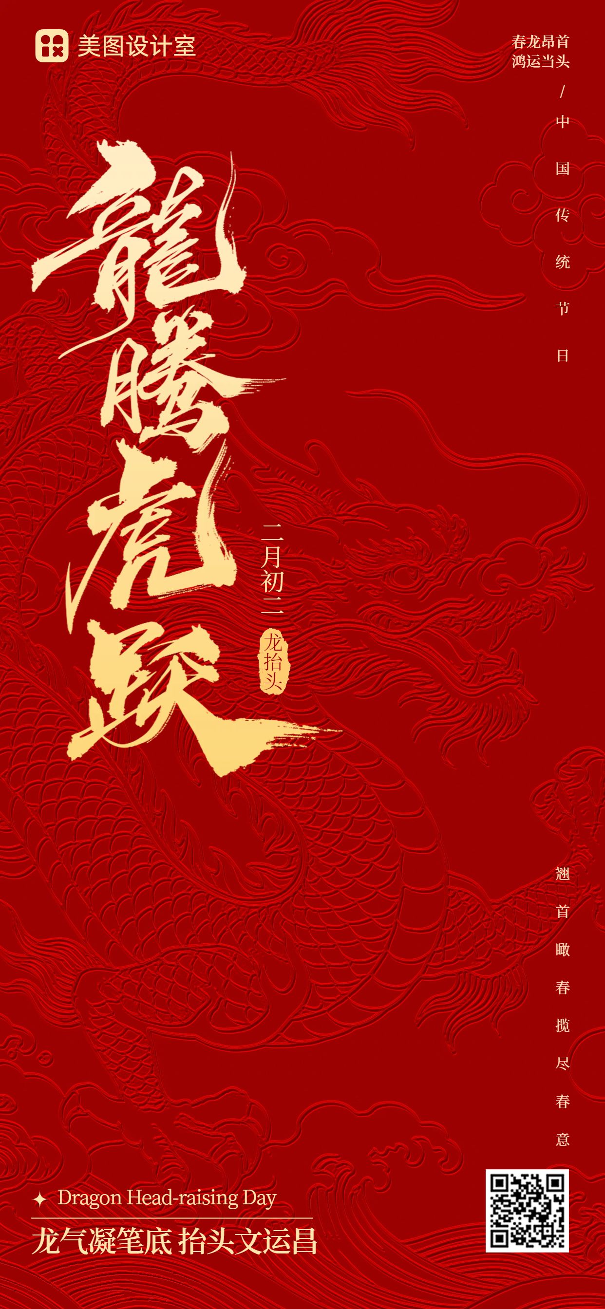 喜庆风红色通用类龙抬头祝福问候手机全屏海报