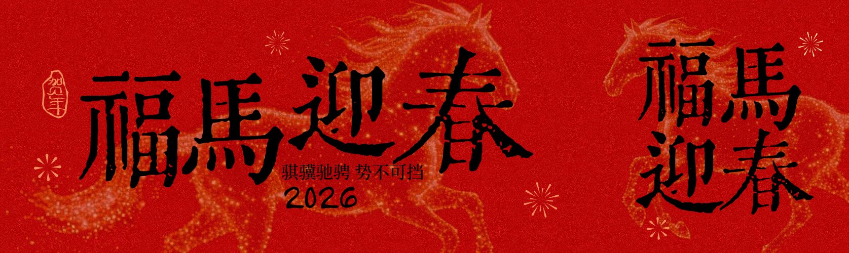 中国风红色通用类宣传推广春节宣传推广公众号首次图