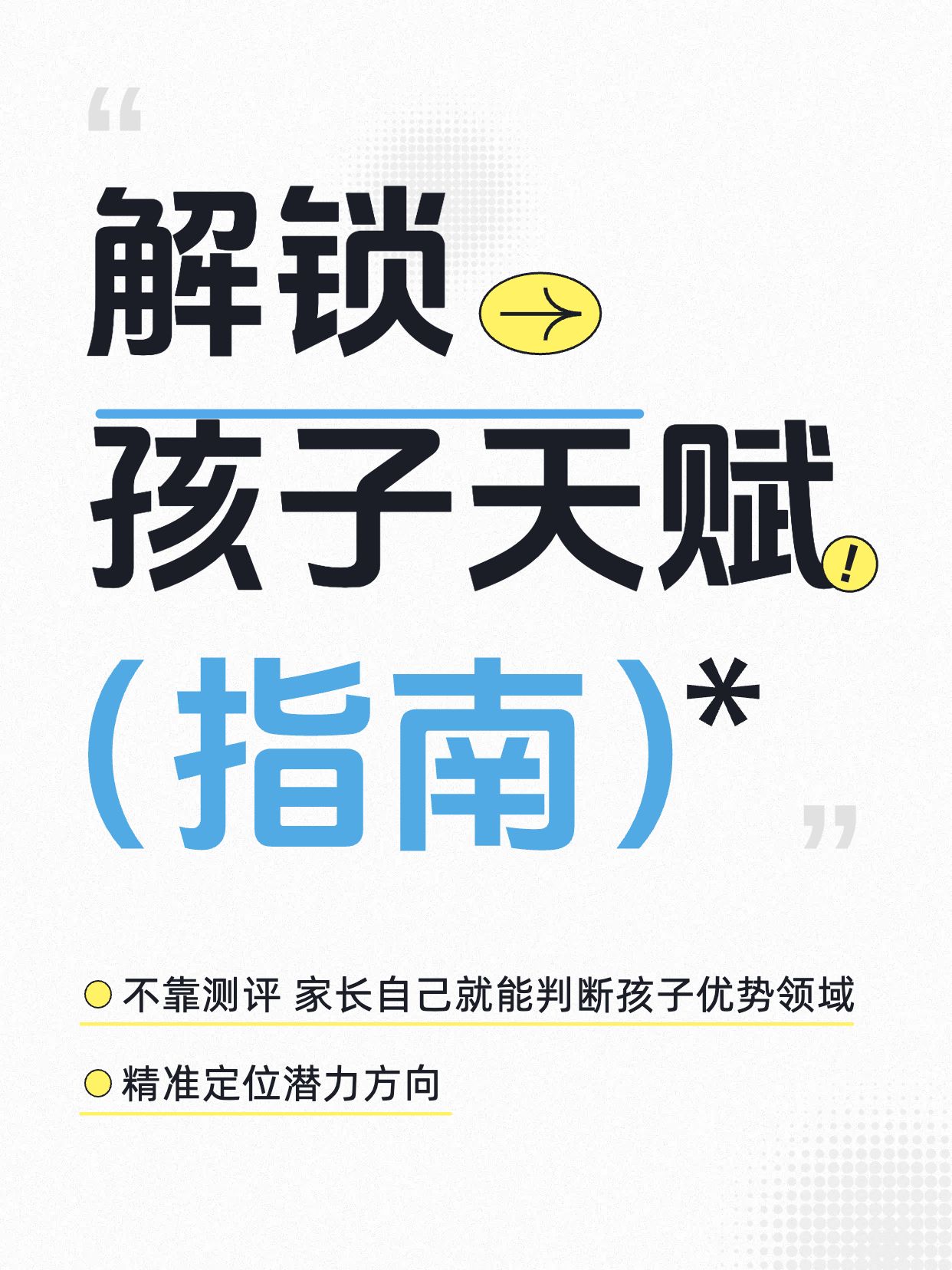 简约大字风蓝色通用类交流分享如何发掘孩子潜力小红书封面