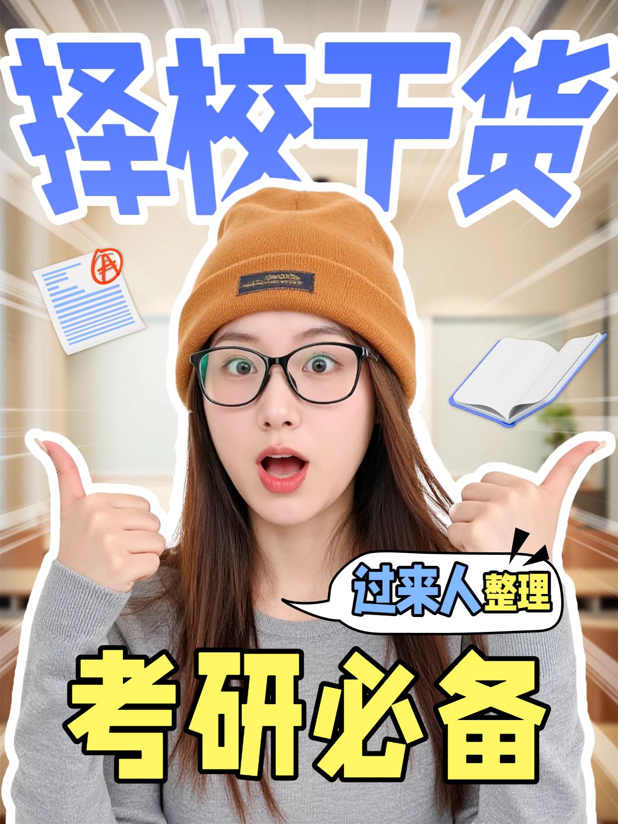 拼贴实景风黄色交流分享过来人整理的考研择校干货小红书封面