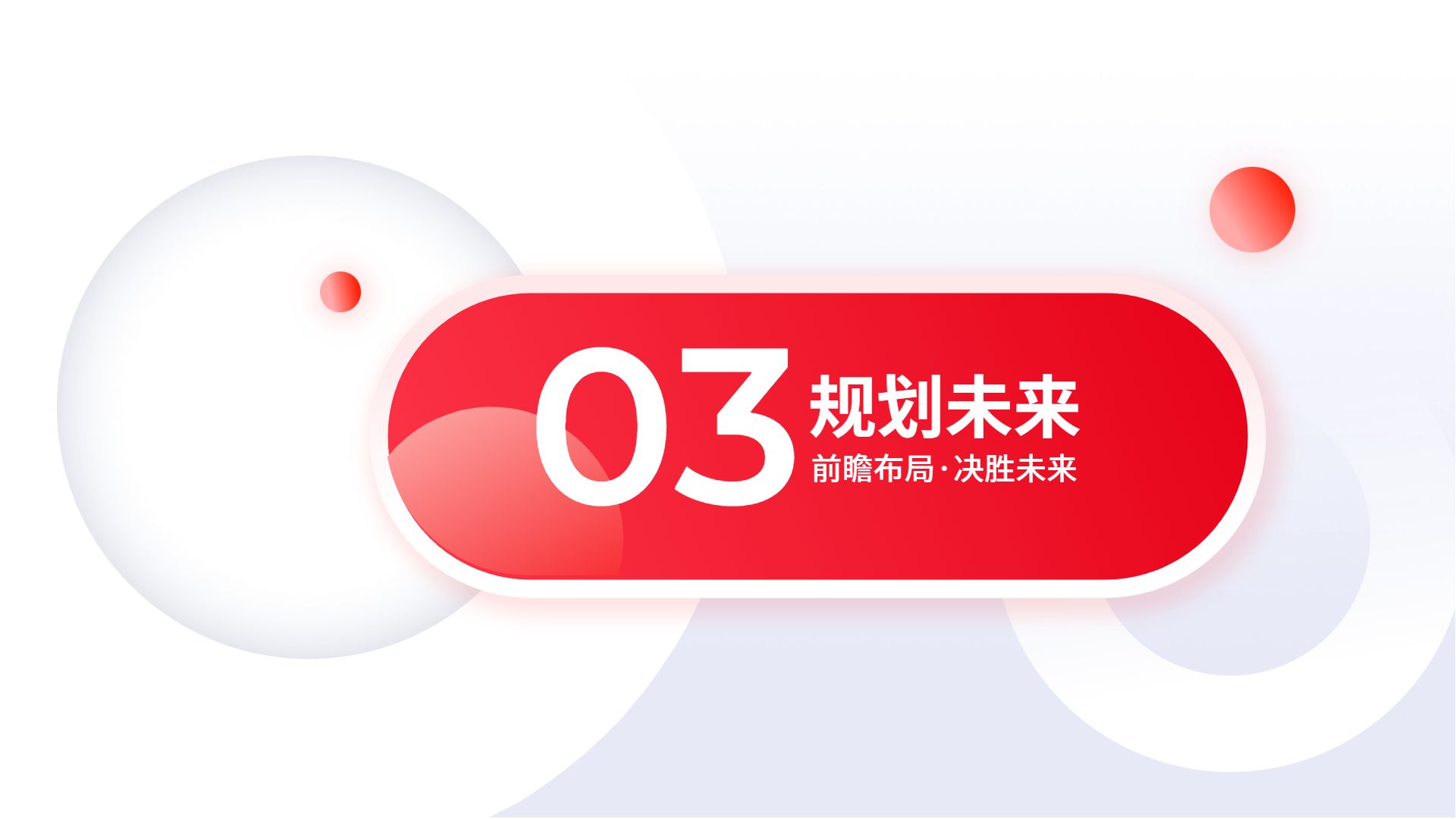 简约时尚风红色通用类几何风年终工作总结汇报通用PPT模板