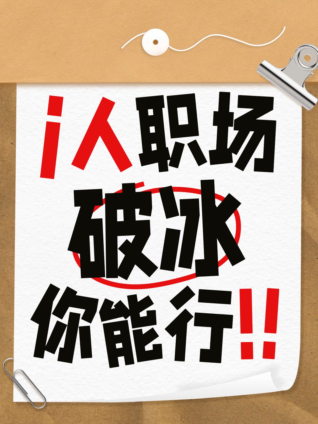 简约大字风橙黄色通用类i人进职场如何快速破冰小红书封面