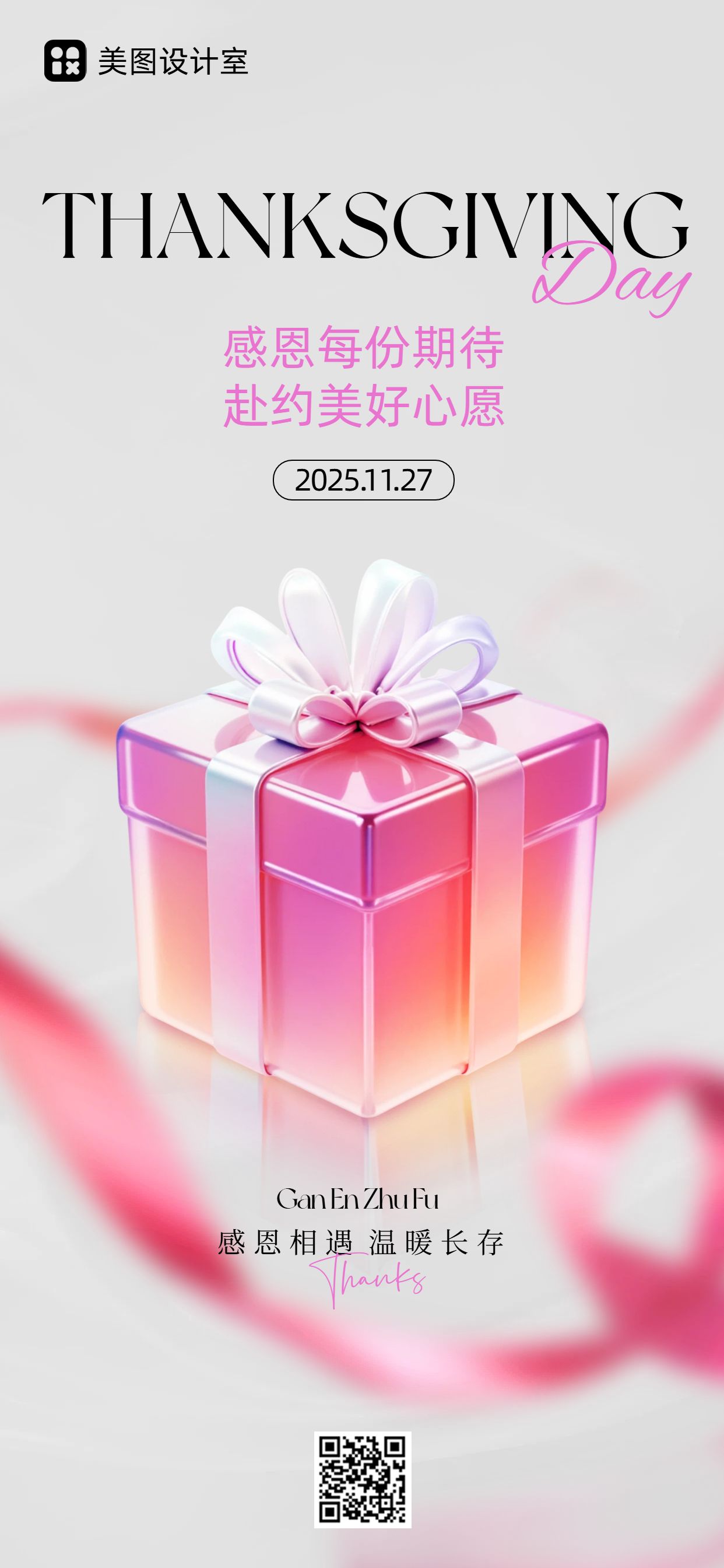 简约3D粉色通用类感恩节祝福问候手机全屏海报