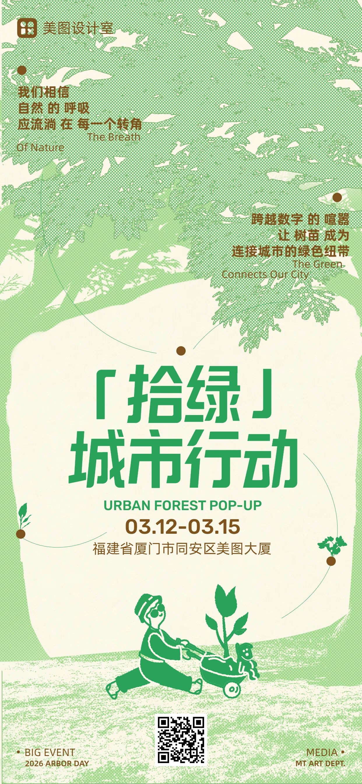 清新插画风绿色通用类植树节活动通知公告手机全屏海报