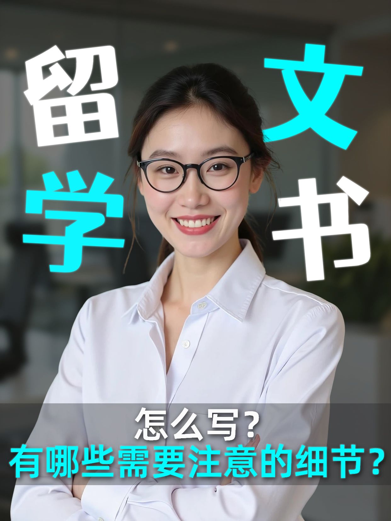 实景风蓝绿色通用类交流分享留学文书小红书视频封面