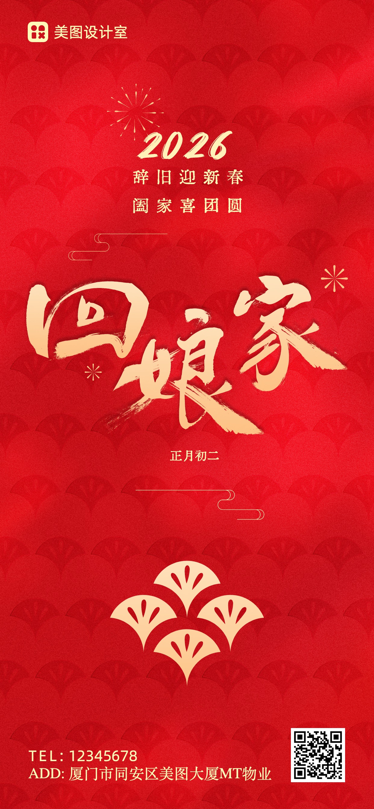 简约风红色房地产物业类正月系列初二祝福问候全屏手机海报