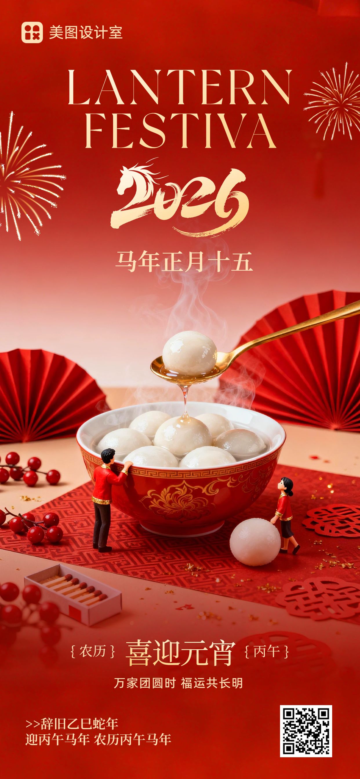 实景风红色通用类元宵节祝福问候手机全屏海报