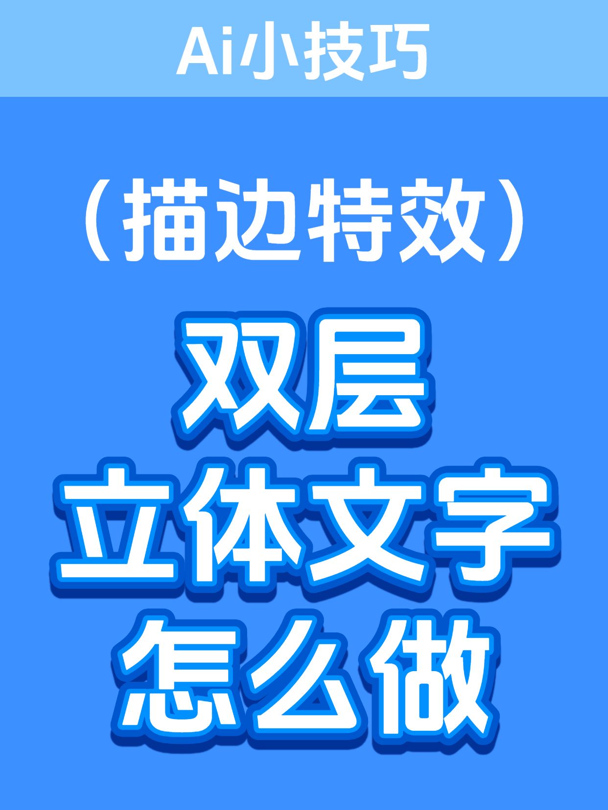 简约大字风蓝色通用类交流分享AI软件技巧分享小红书封面