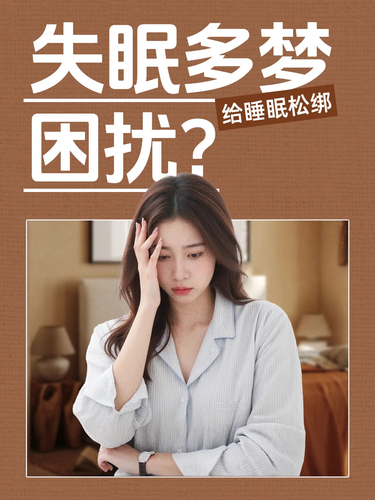 简约拼贴风棕色通用类交流分享失眠多梦怎么办小红书封面