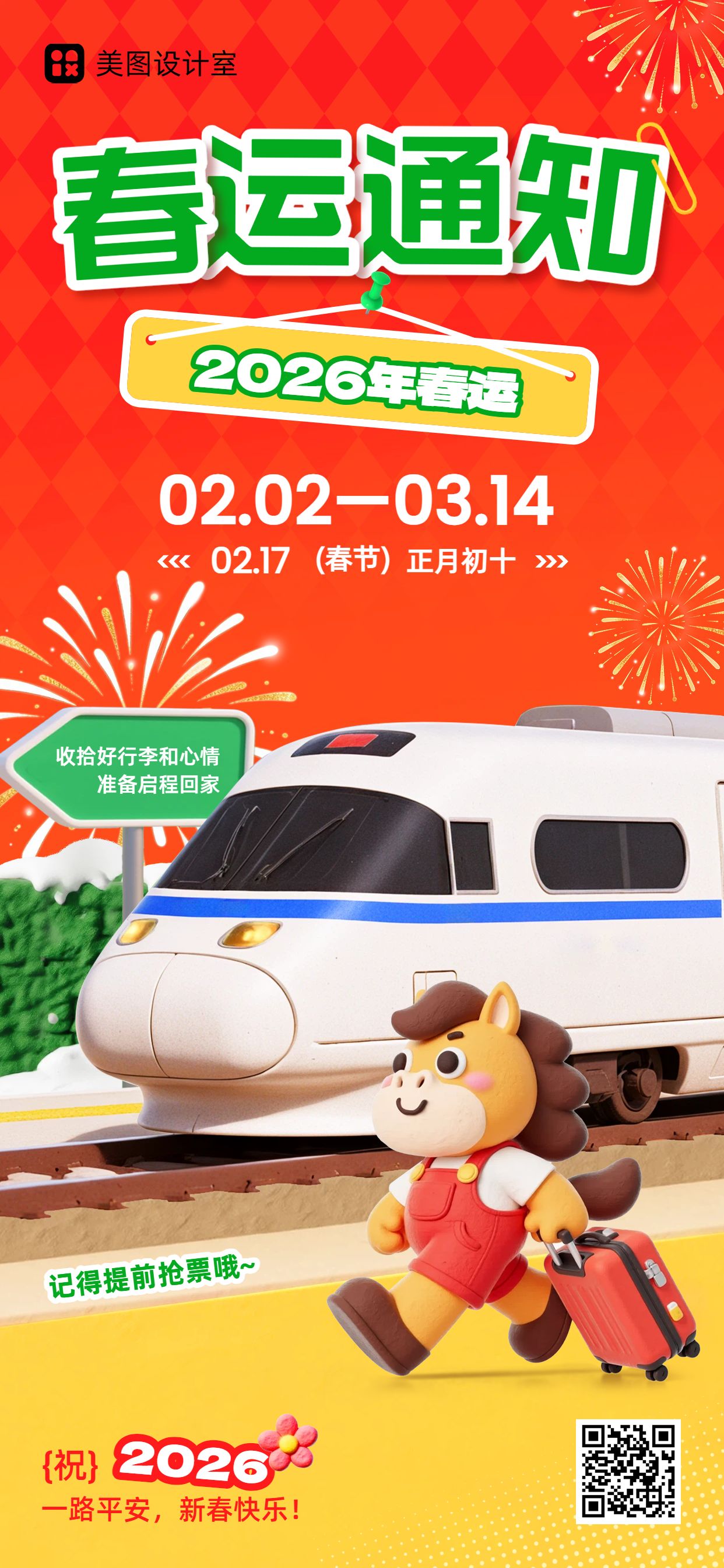 卡通3D风橙红色通用类春运通知公告手机全屏海报