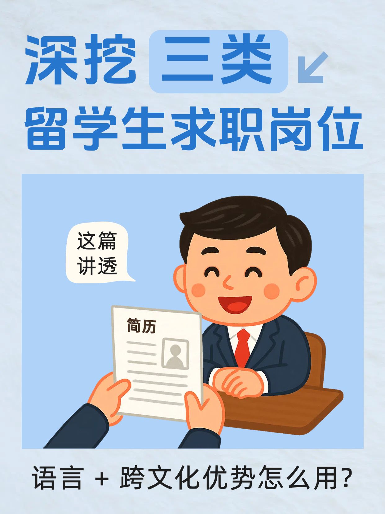 卡通插画风蓝色交流分享留学生在哪些岗位有优势小红书封面
