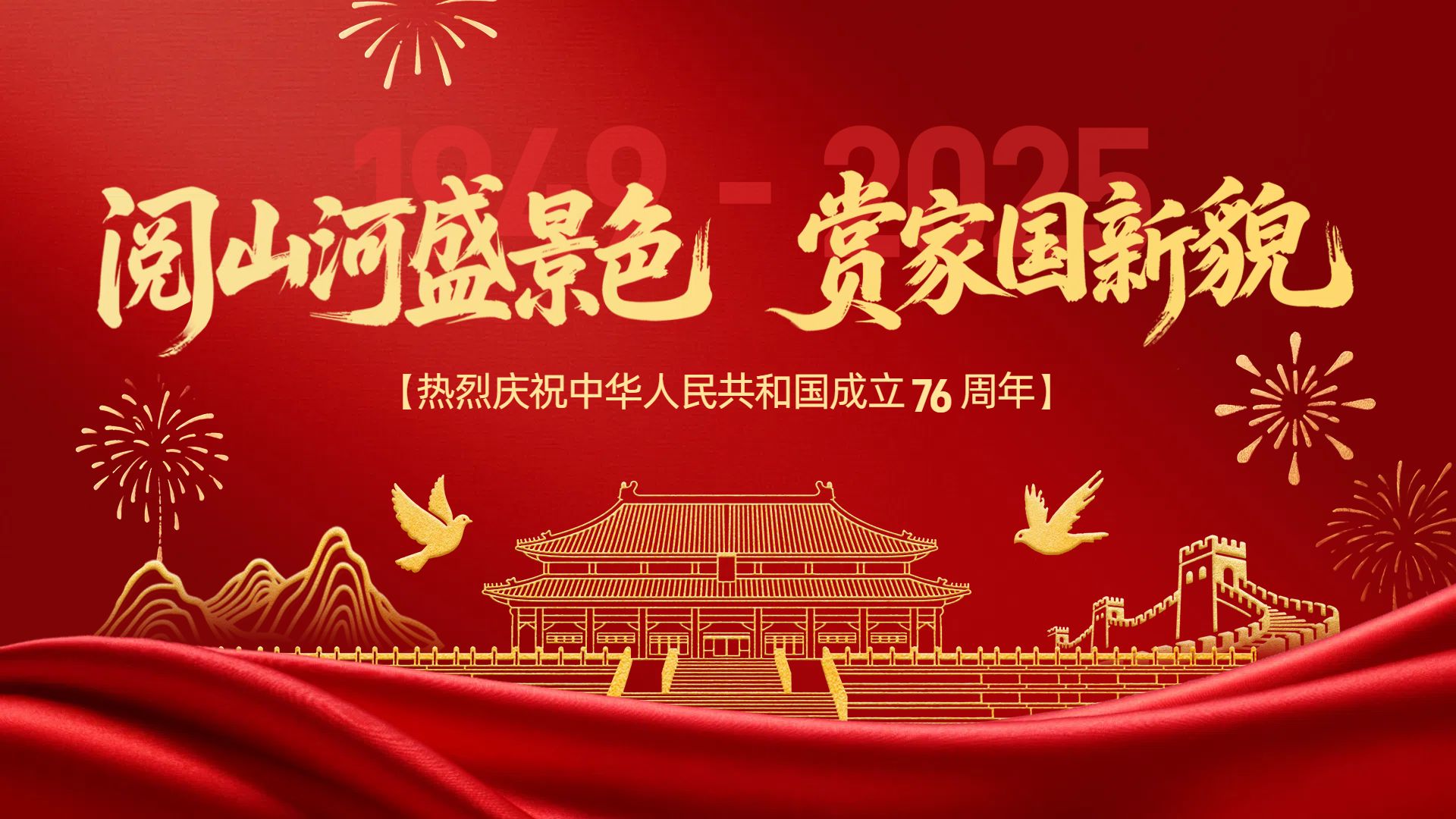 中国风红色通用类祝福国庆节祝福问候横版海报