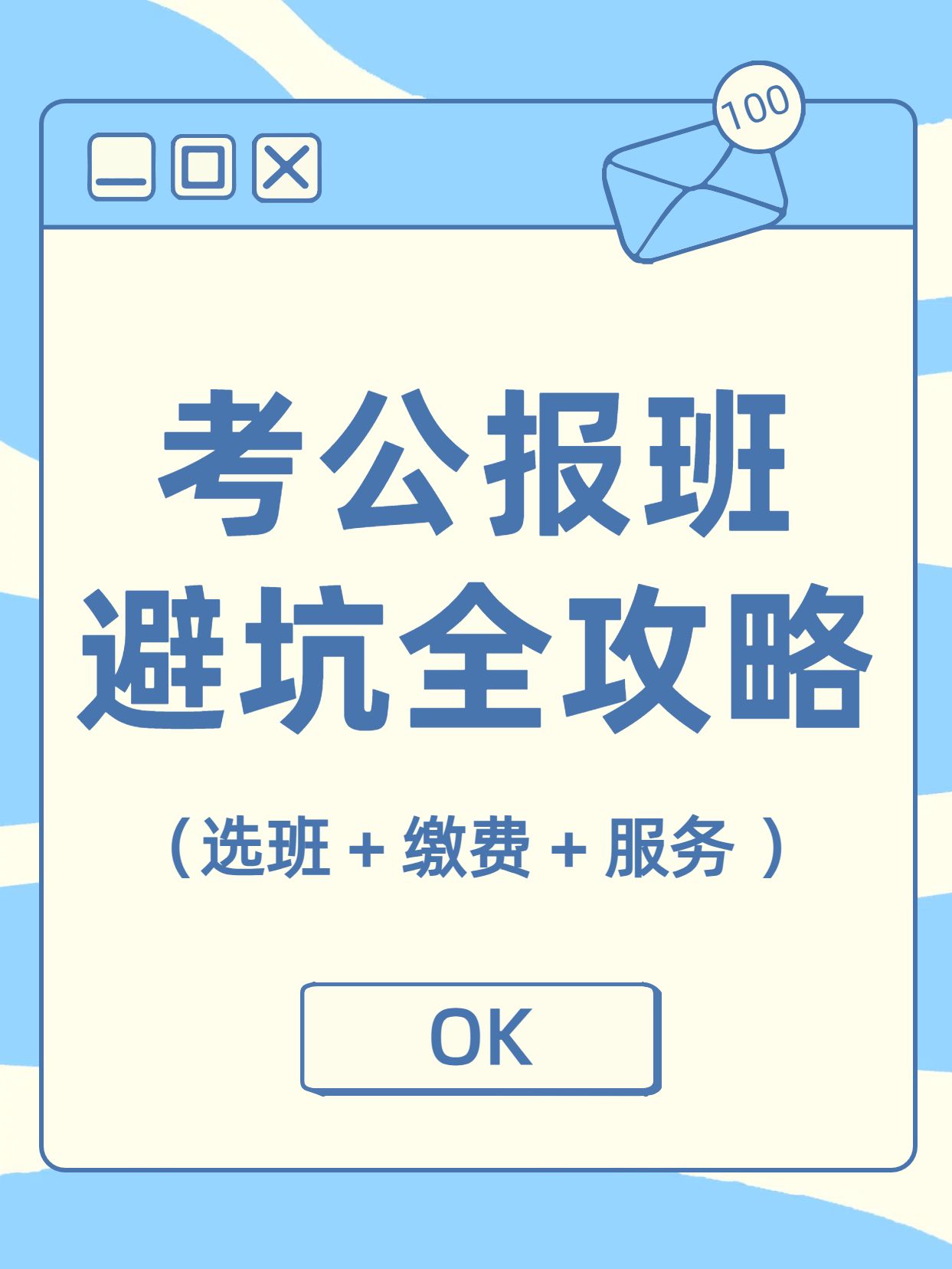 简约时尚大字风蓝白色教育培训类考公报班避坑指南小红书封面