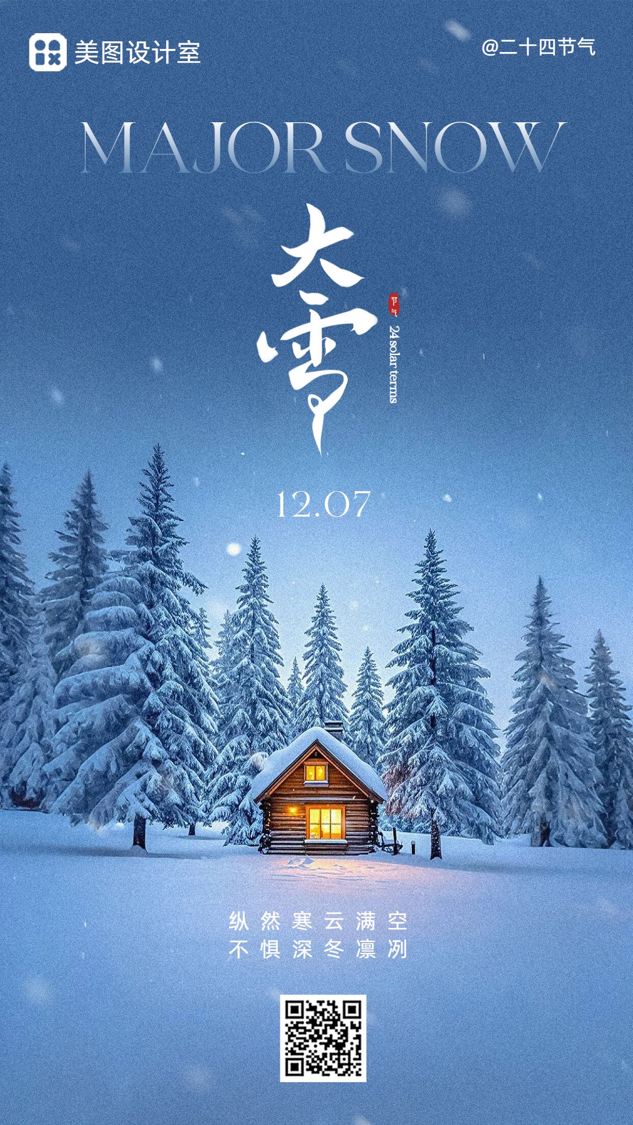 实景风蓝白色通用类祝福问候大雪祝福手机海报