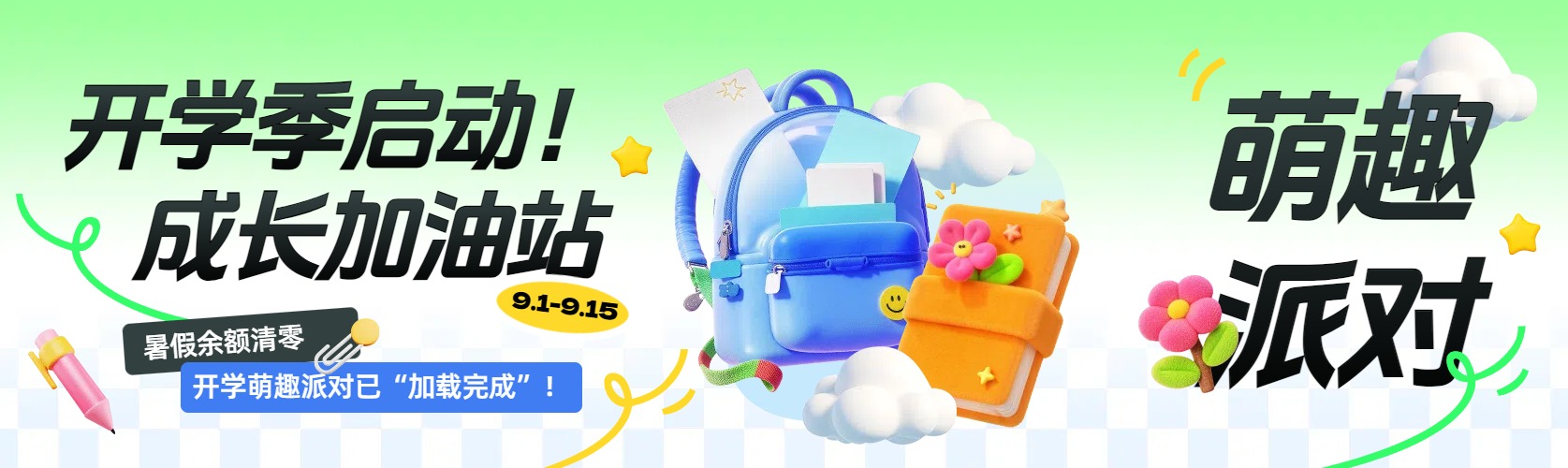3D蓝色通用类宣传推广开学季公众号首次图