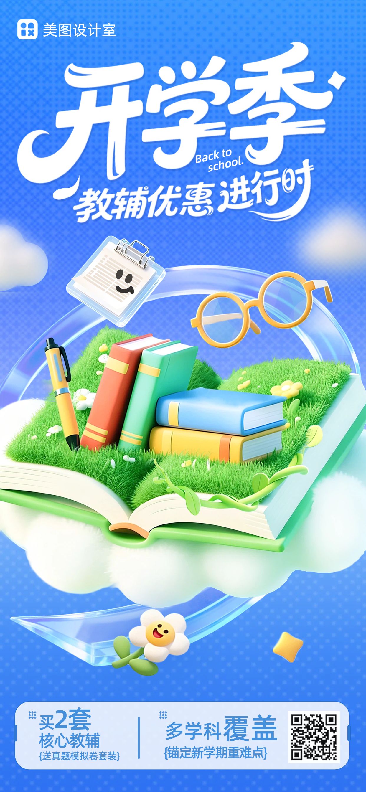 3D蓝色教育培训类开学季初高中教辅特惠营销手机全屏海报