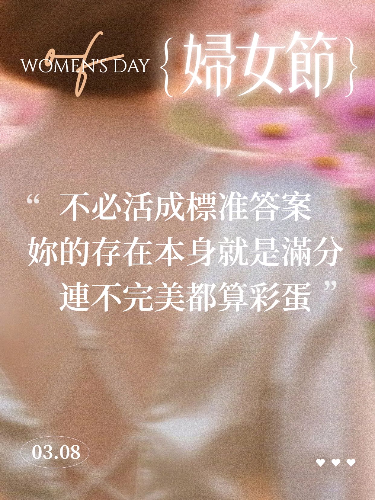 文艺风粉色白色通用类交流分享妇女节经典语录小红书风格封面