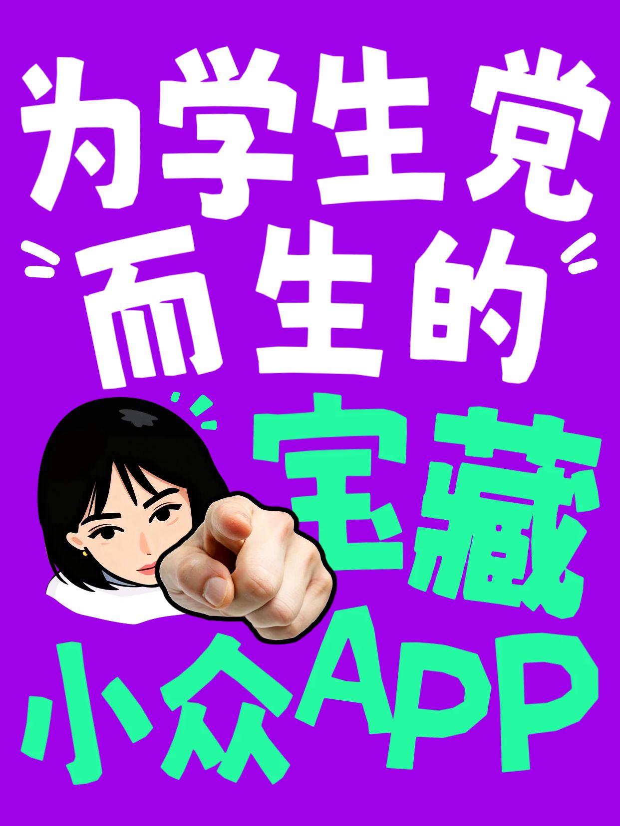 卡通大字风紫色绿色交流分享为学生党而生的app小红书封面