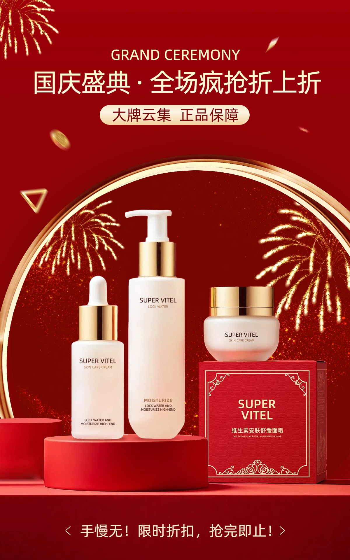 时尚风红色美妆护肤类营销国庆节营销带货电商竖版海报