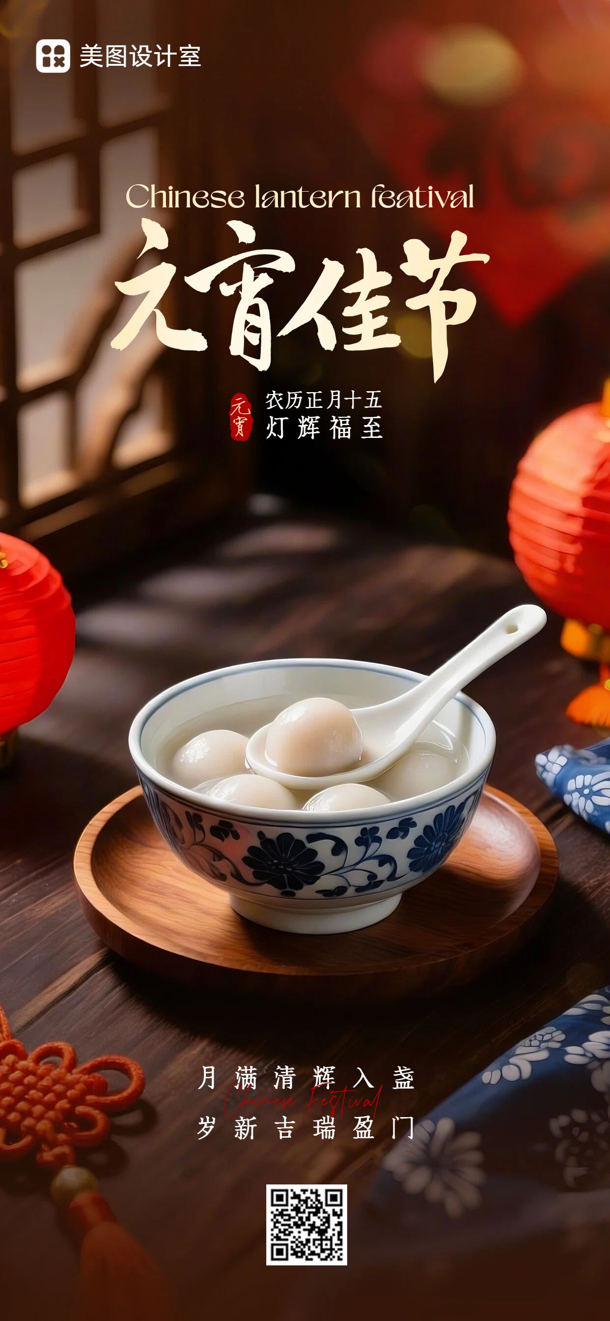 实景风红黑色通用类元宵节祝福问候手机全屏海报