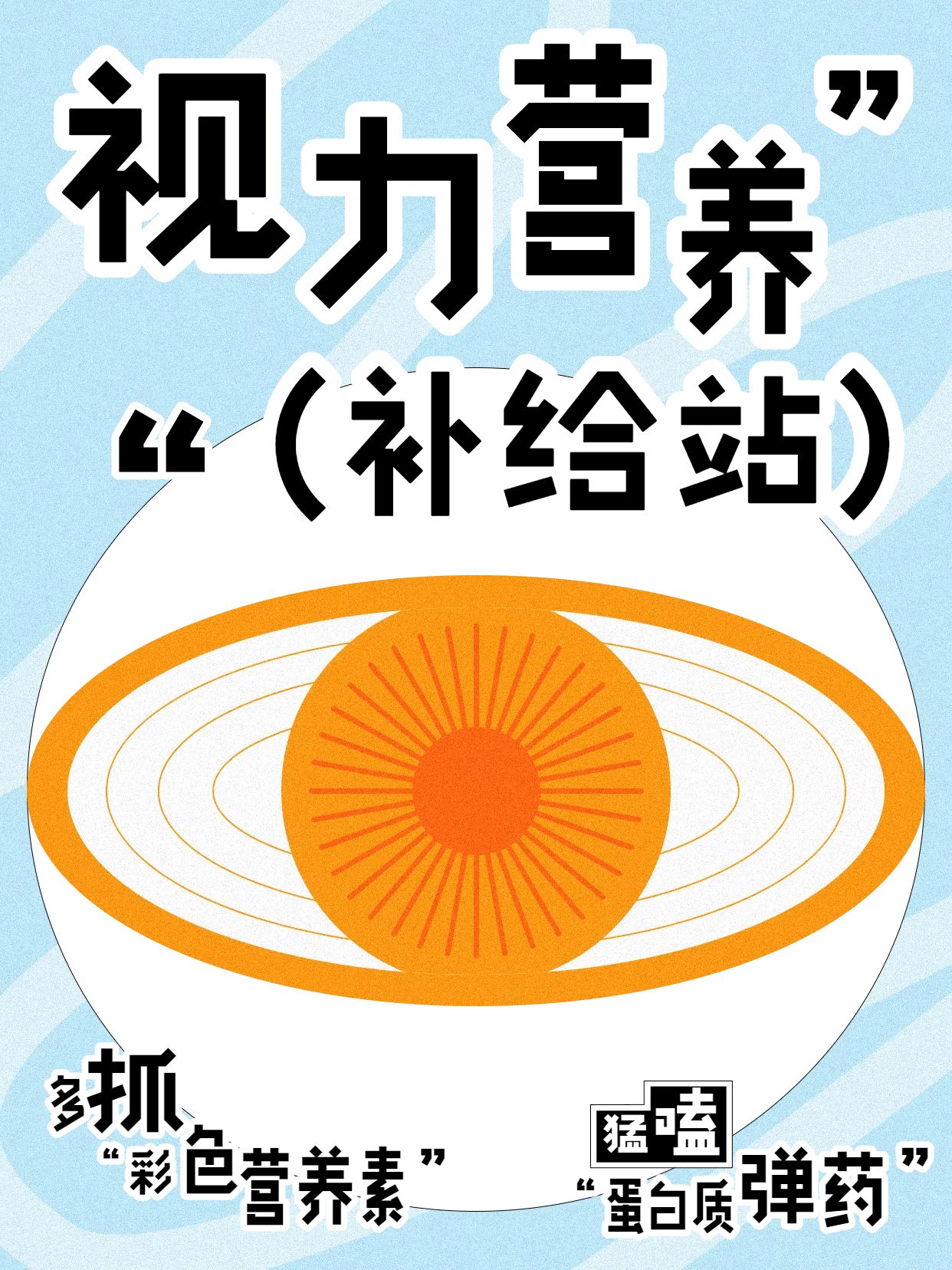简约大字风蓝色橙色交流分享吃什么有利于提高视力小红书封面