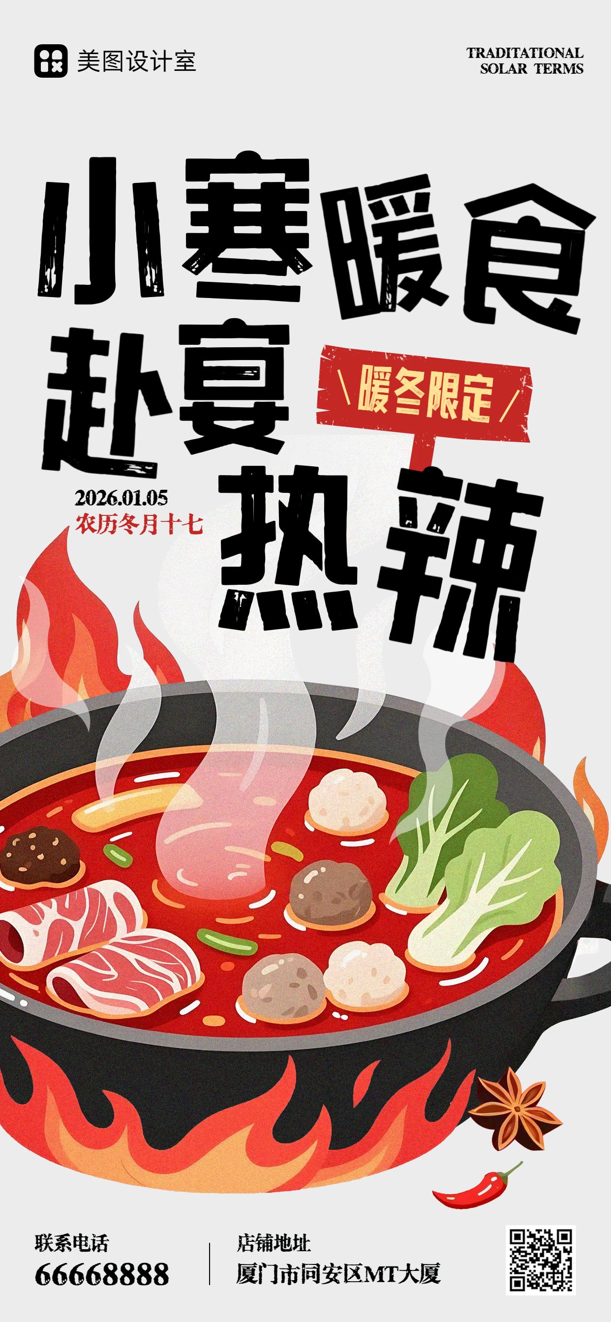 卡通插画风红色餐饮美食类营销带货小寒营销手机全屏海报