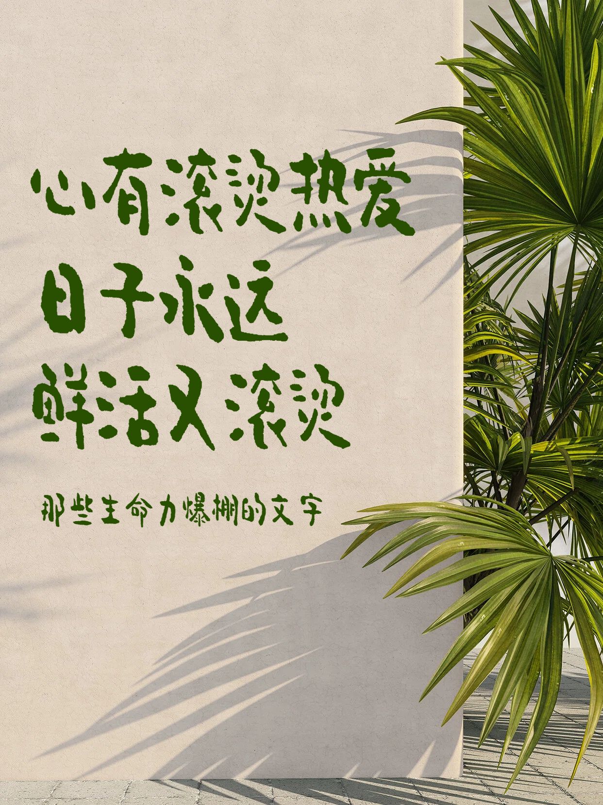 实景风绿色通用类交流分享那些生命力爆棚的文字小红书封面