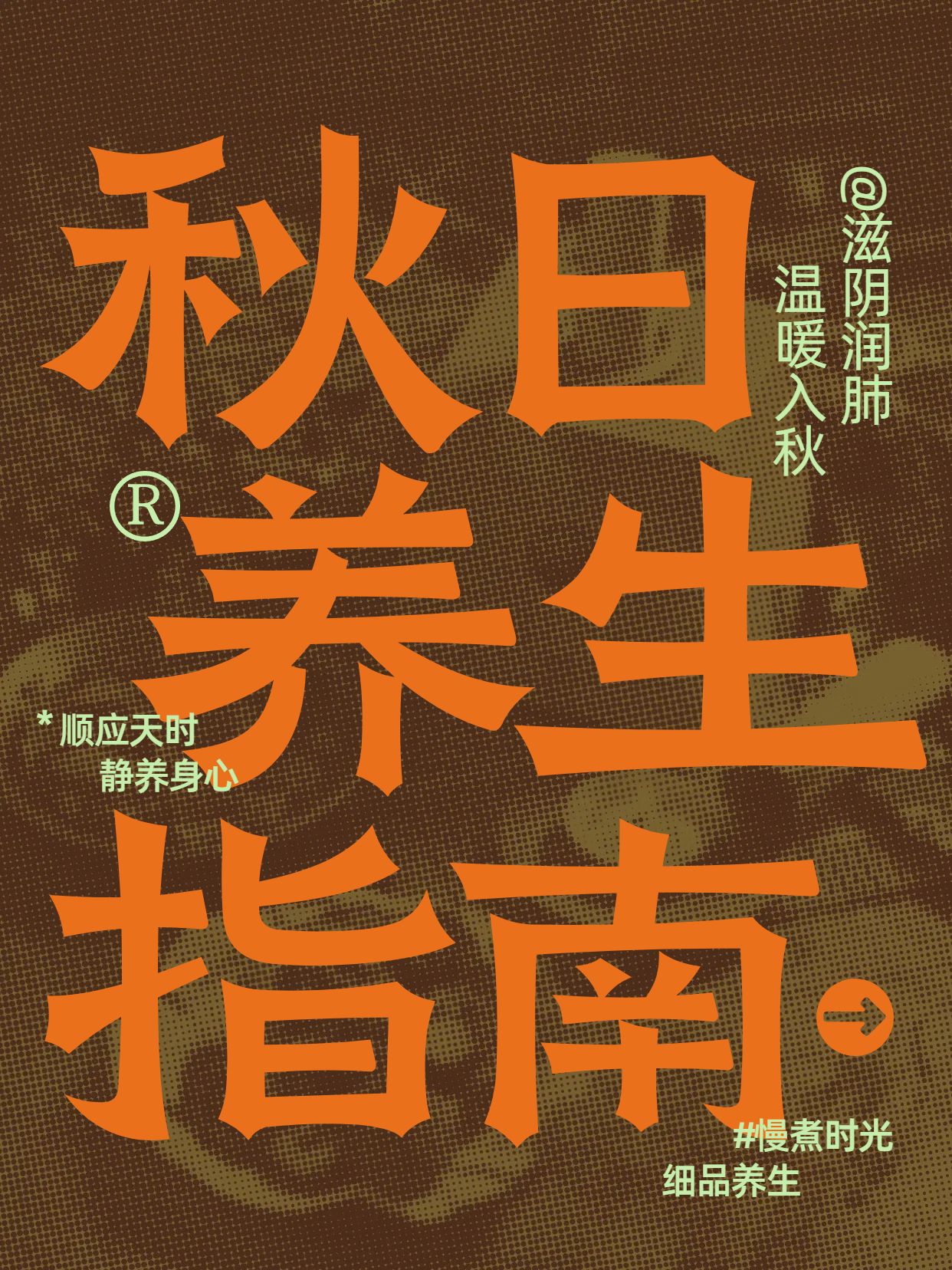 简约大字风橙色棕色交流分享秋日养生方案小红书封面