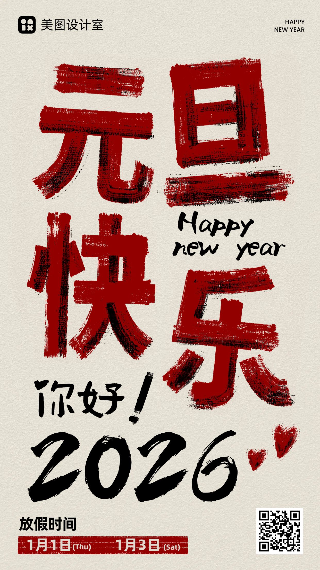 简约大字风红棕色元旦通用类通知公告手机海报