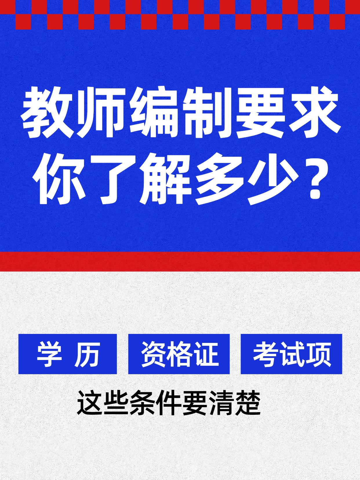 简约大字风蓝色教育培训类交流分享教师编制有什么要求小红书封面