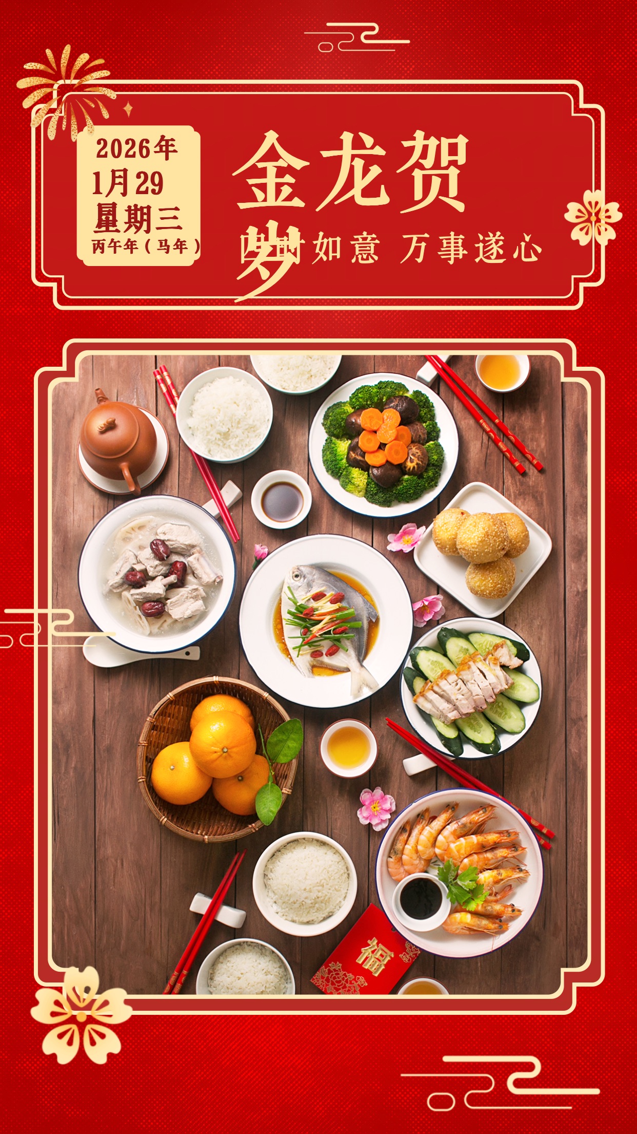喜庆风大图框2024龙年春节年夜饭晒照海报