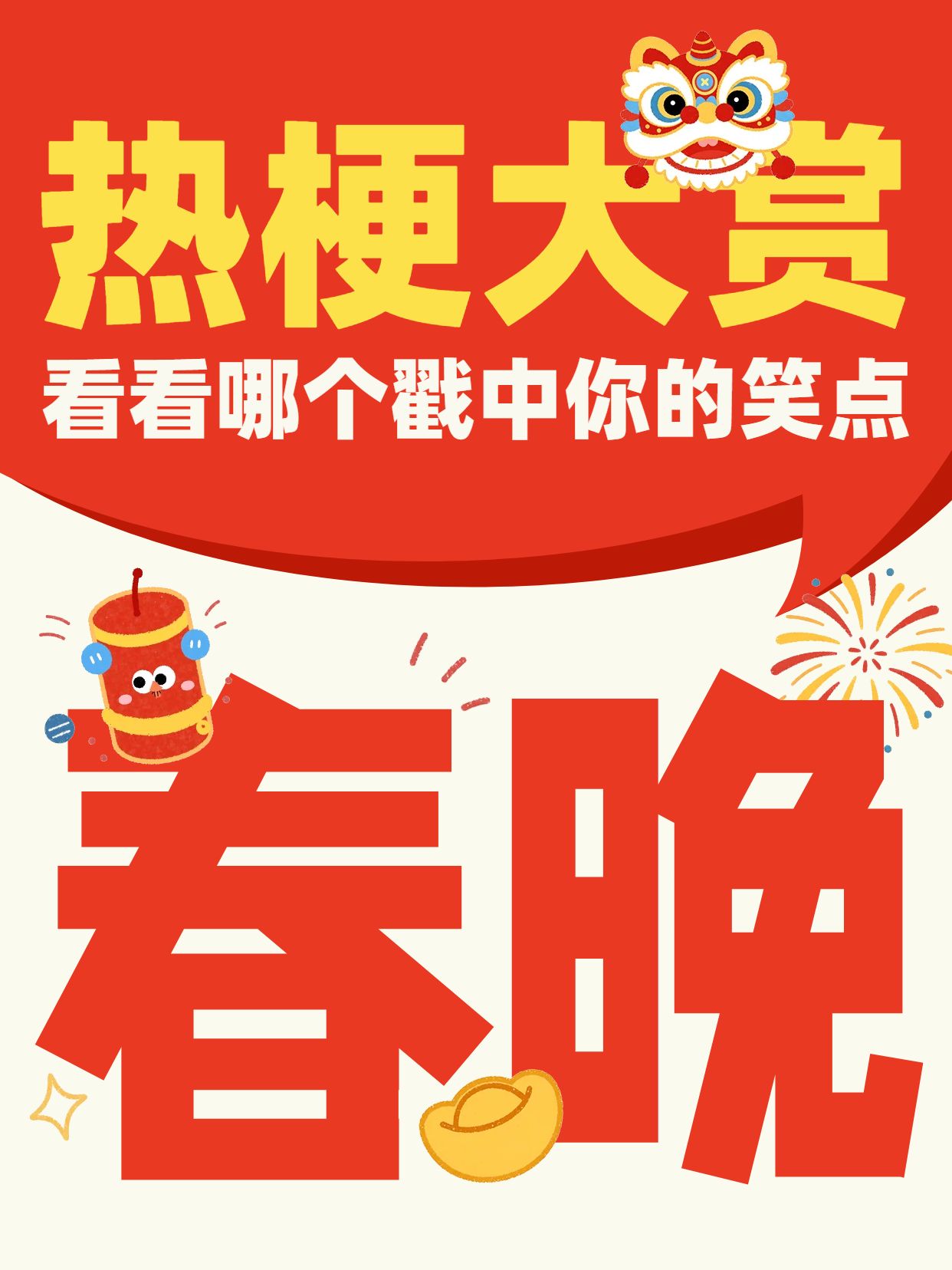 简约大字风红黄色交流分享春晚热梗春节小红书封面