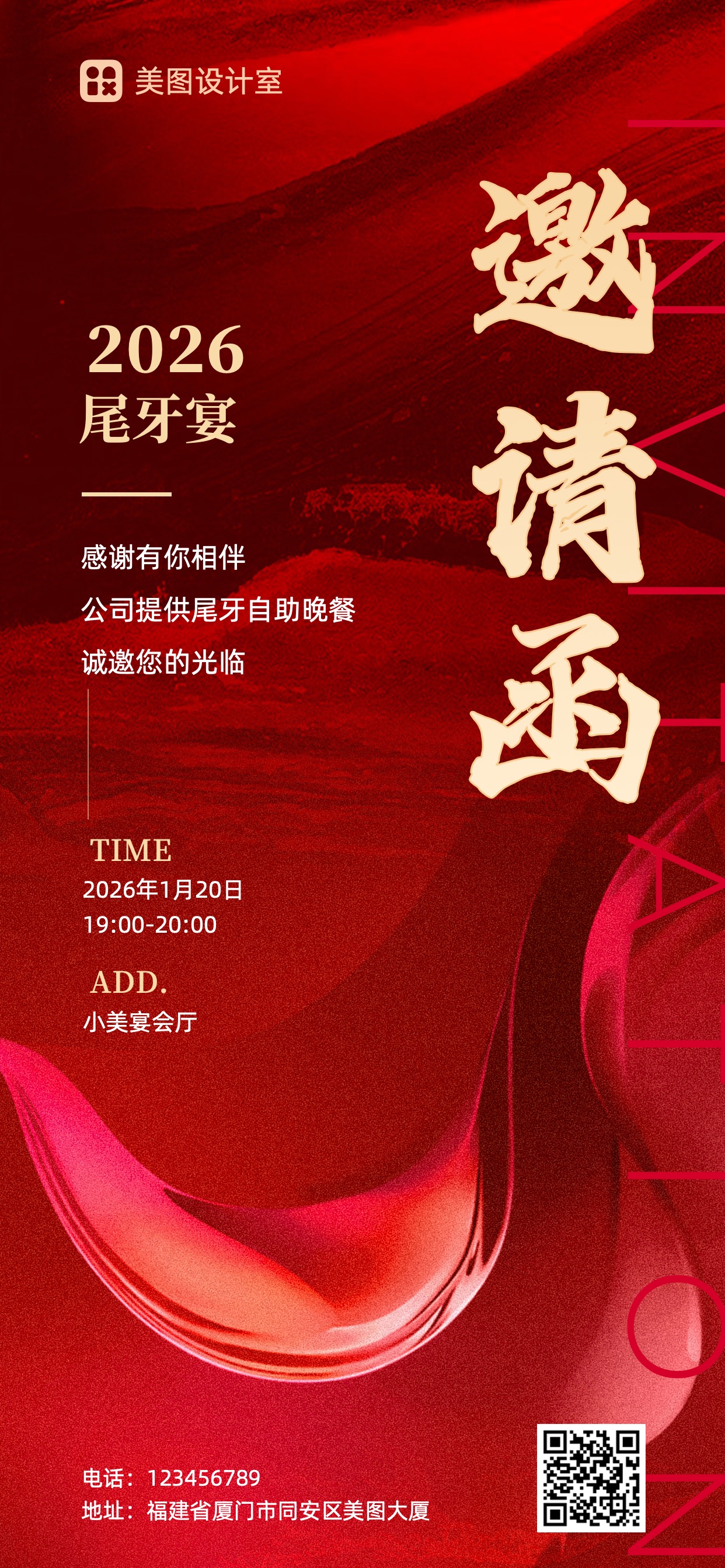 简约质感风红色通用类企业尾牙宴活动通知邀请函全屏手机海报