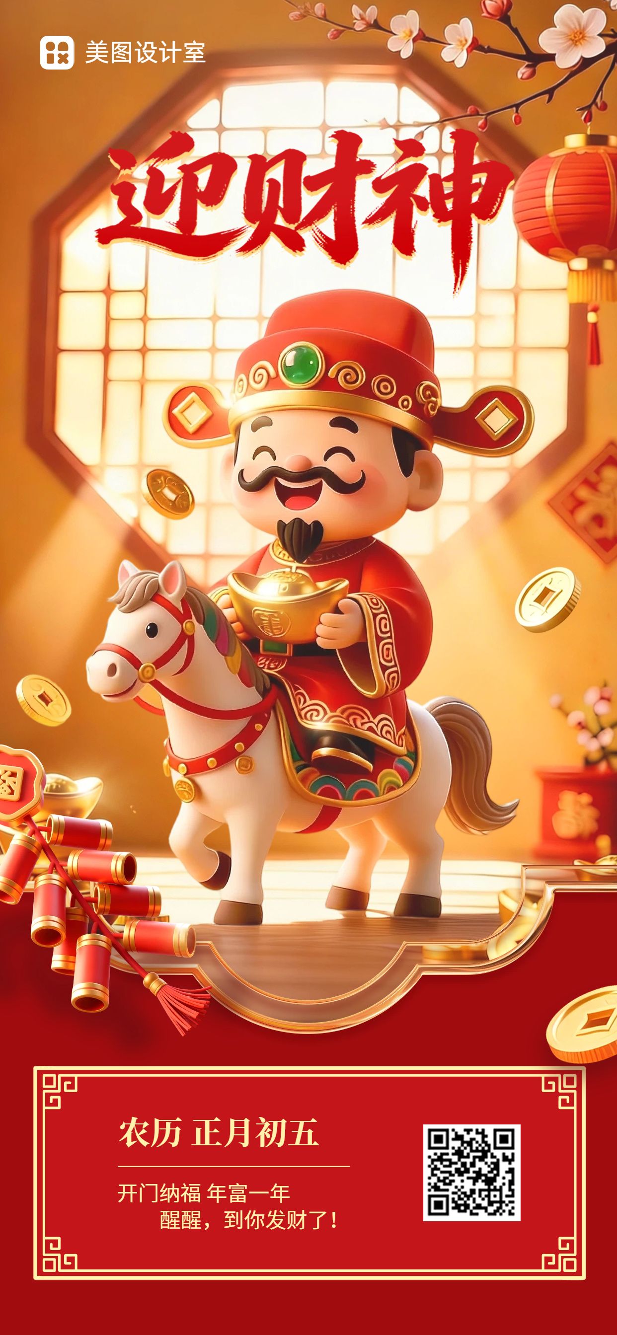 卡通3D风橙红色通用类初五迎财神祝福问候手机全屏海报