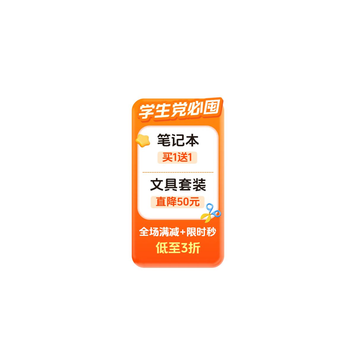 简约时尚风橙白色教育培训类开学季文具营销直播间贴片