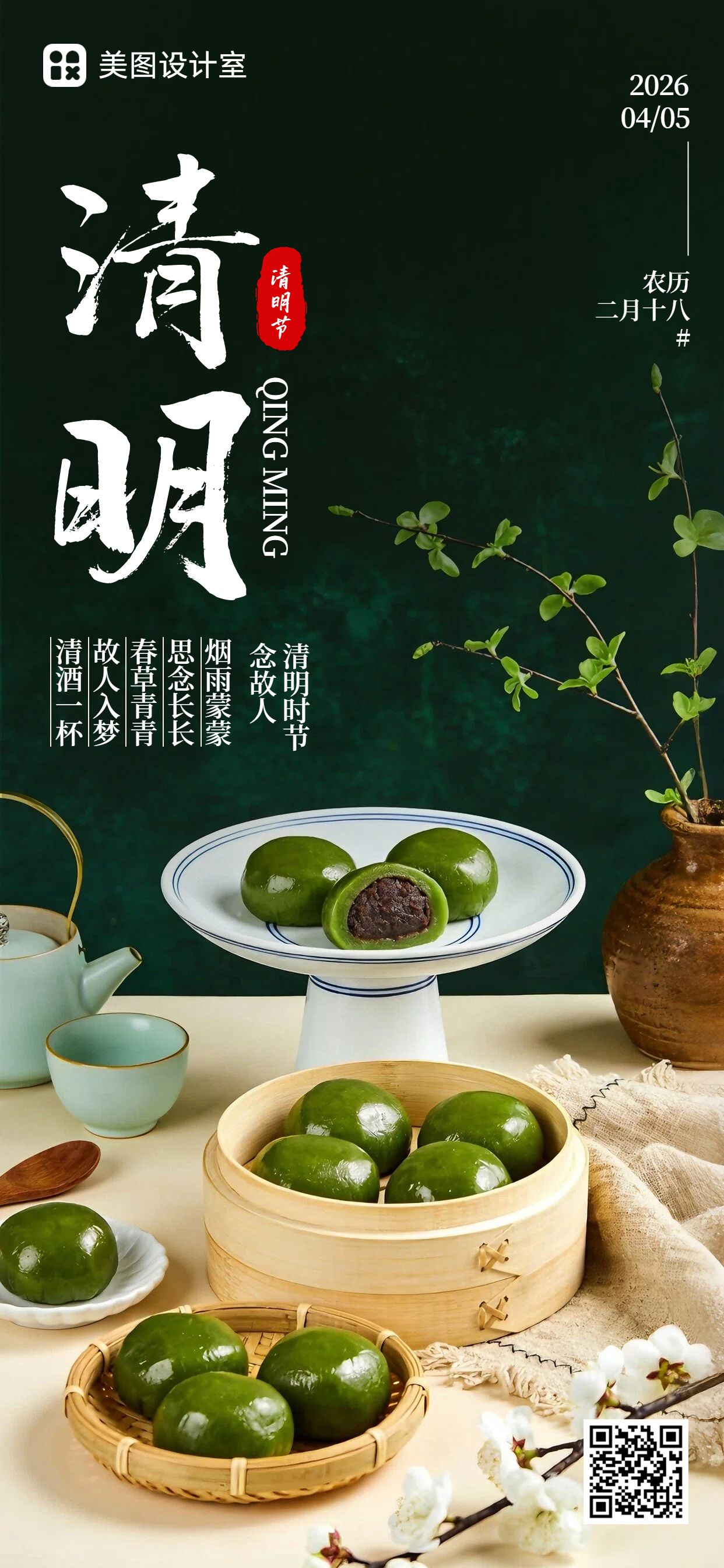 实景风绿色通用类问候缅怀清明节手机全屏海报