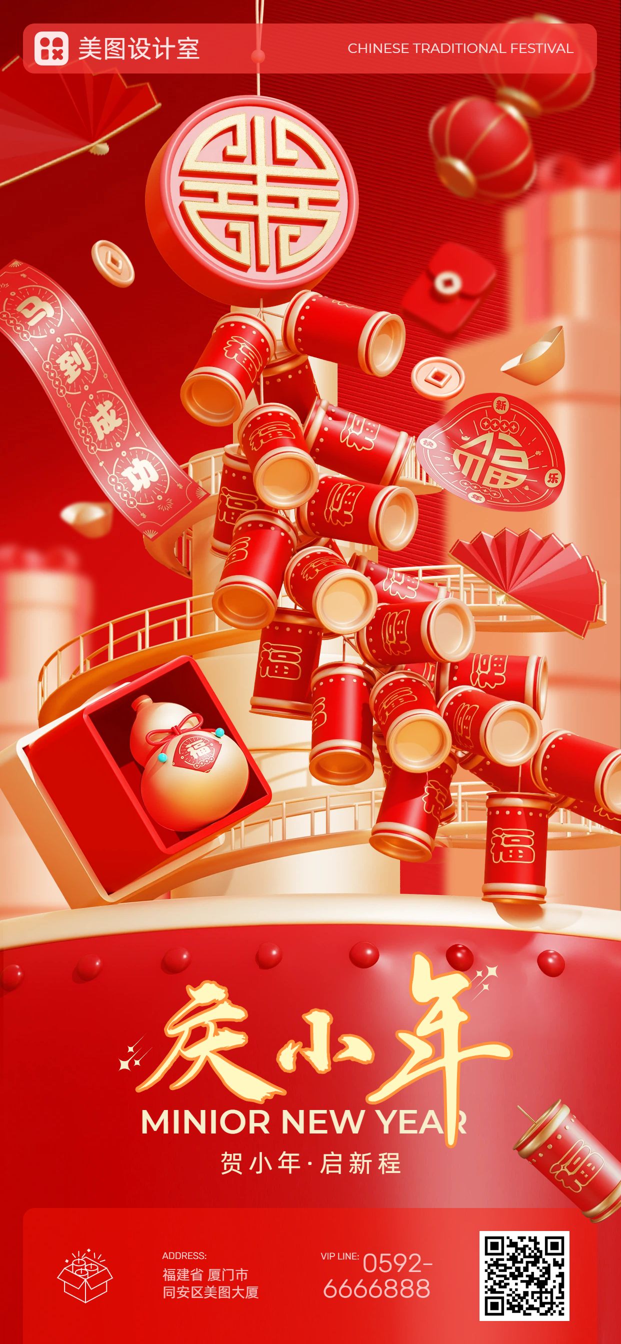 喜庆3D风红色通用类小年祝福问候手机全屏海报