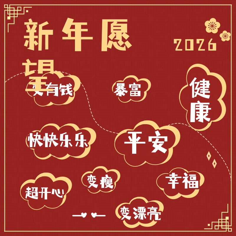新春可爱喜庆风新年祝福新年愿望方形图朋友圈背景