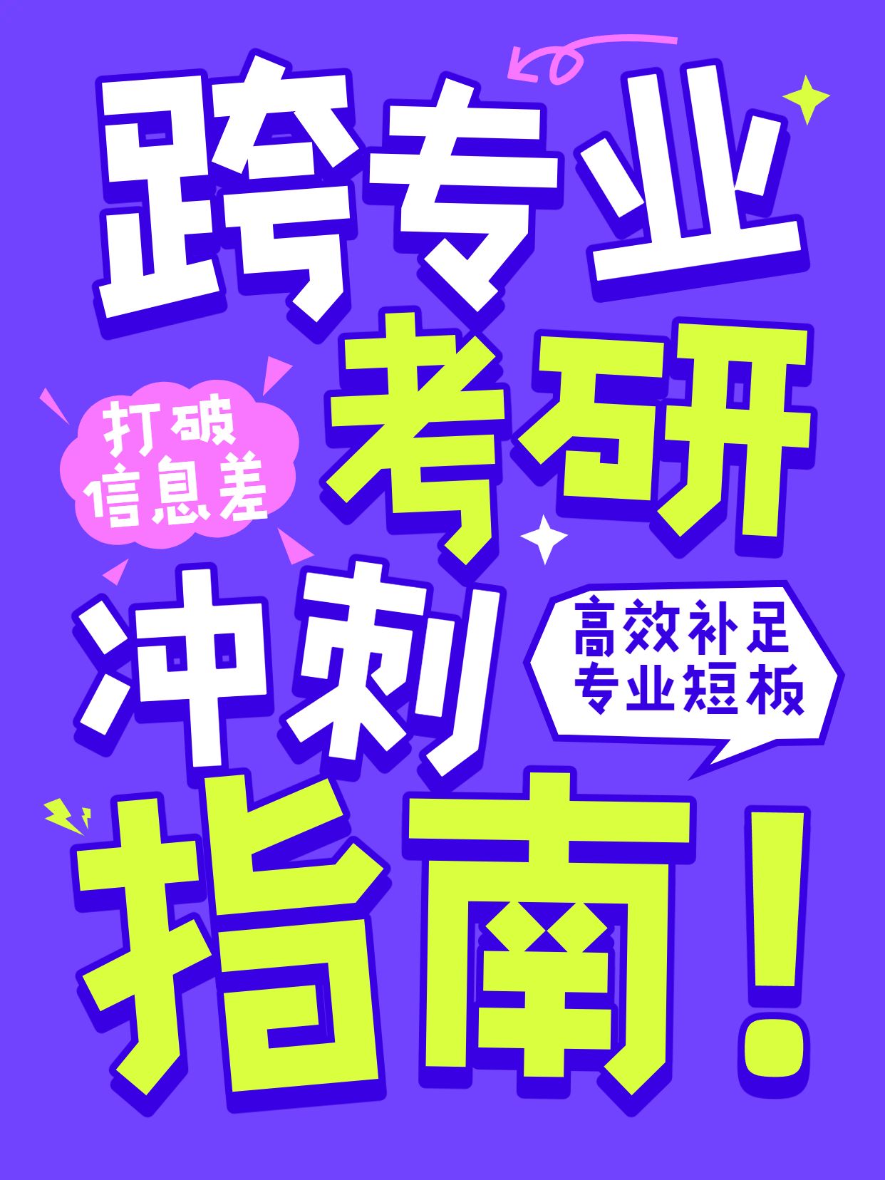 简约大字风紫色通用类交流分享跨专业考研要怎么冲刺小红书封面