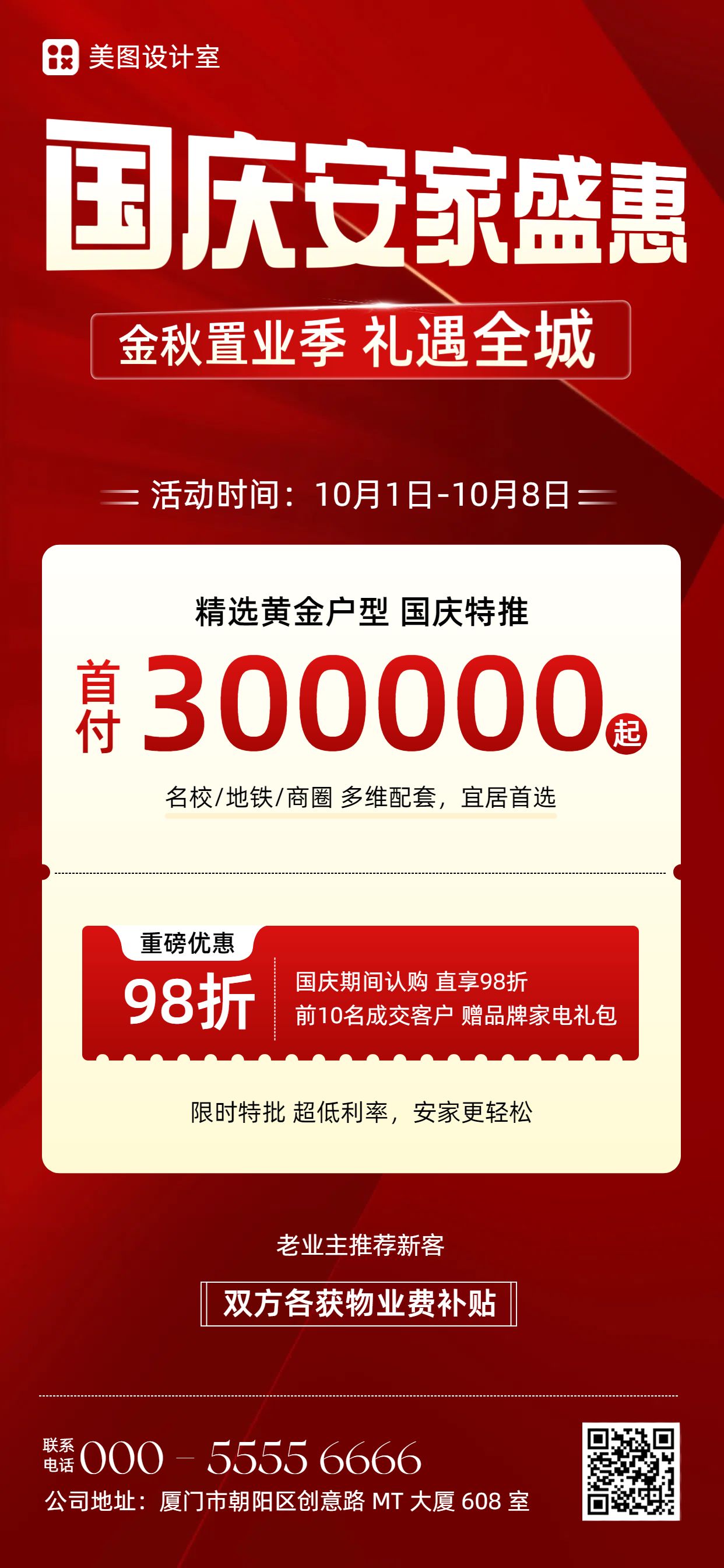 商务风红色房地产物业类国庆节房地产营销宣传手机全屏海报