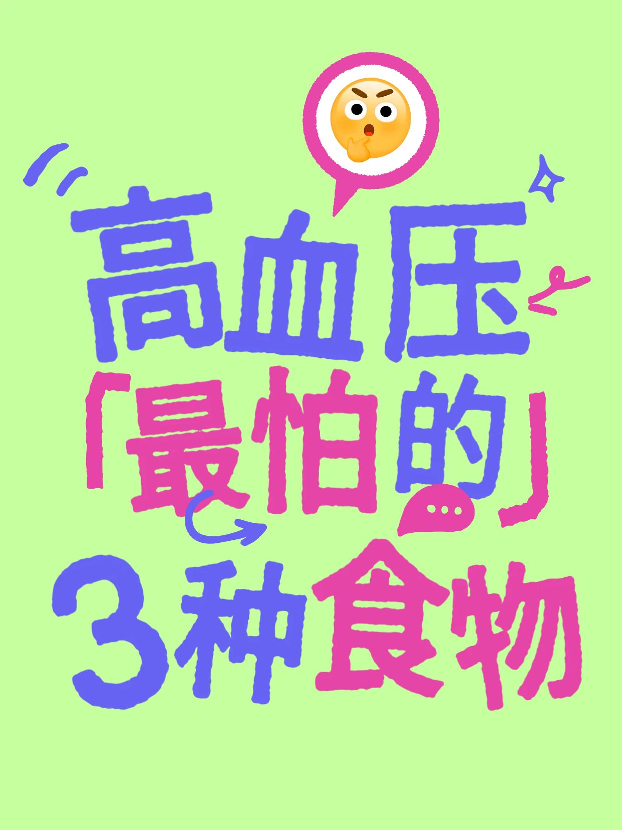 简约大字风绿色交流分享高血压最怕的3种食物小红书封面