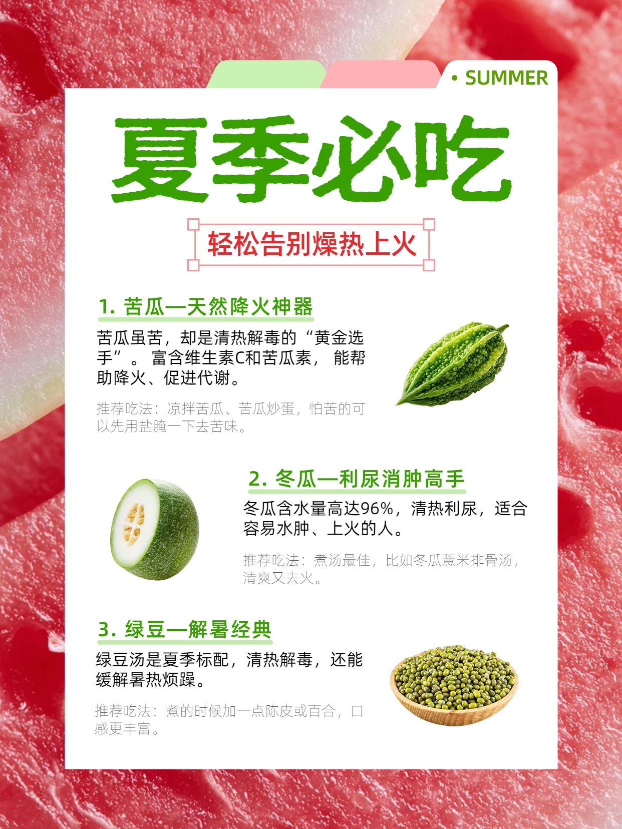 简约清新风红色通用类交流分享夏季清热降火食物分享小红书内页