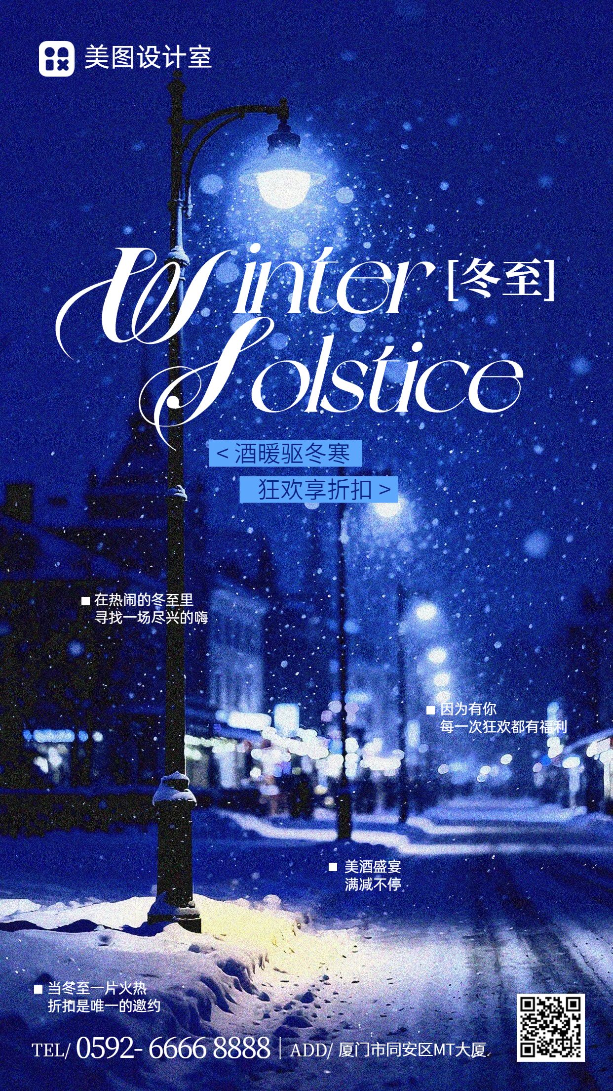 实景风蓝色通用类营销带货冬至微信营销手机海报