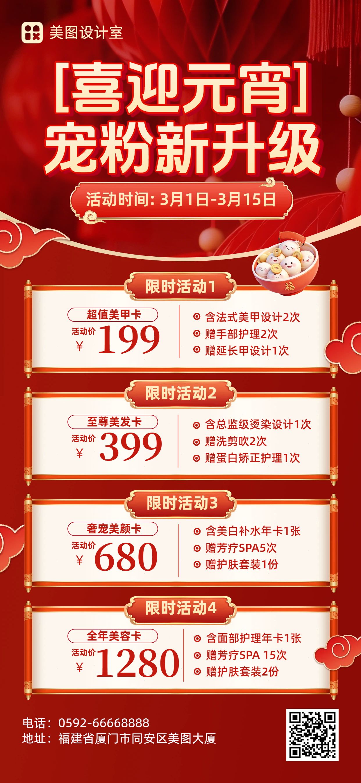 喜庆风红色美容美业类元宵节营销带货美业手机全屏海报
