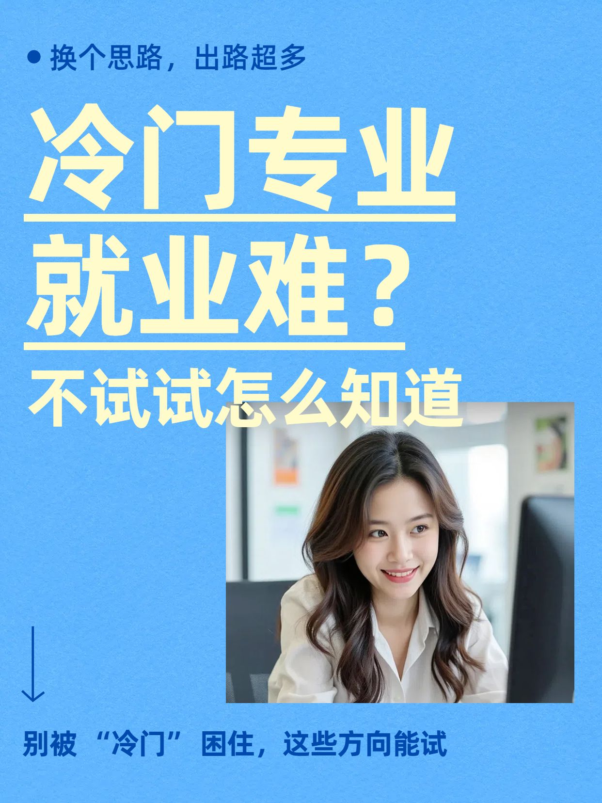 简约大字风蓝色交流分享冷门专业就业思路分享小红书封面