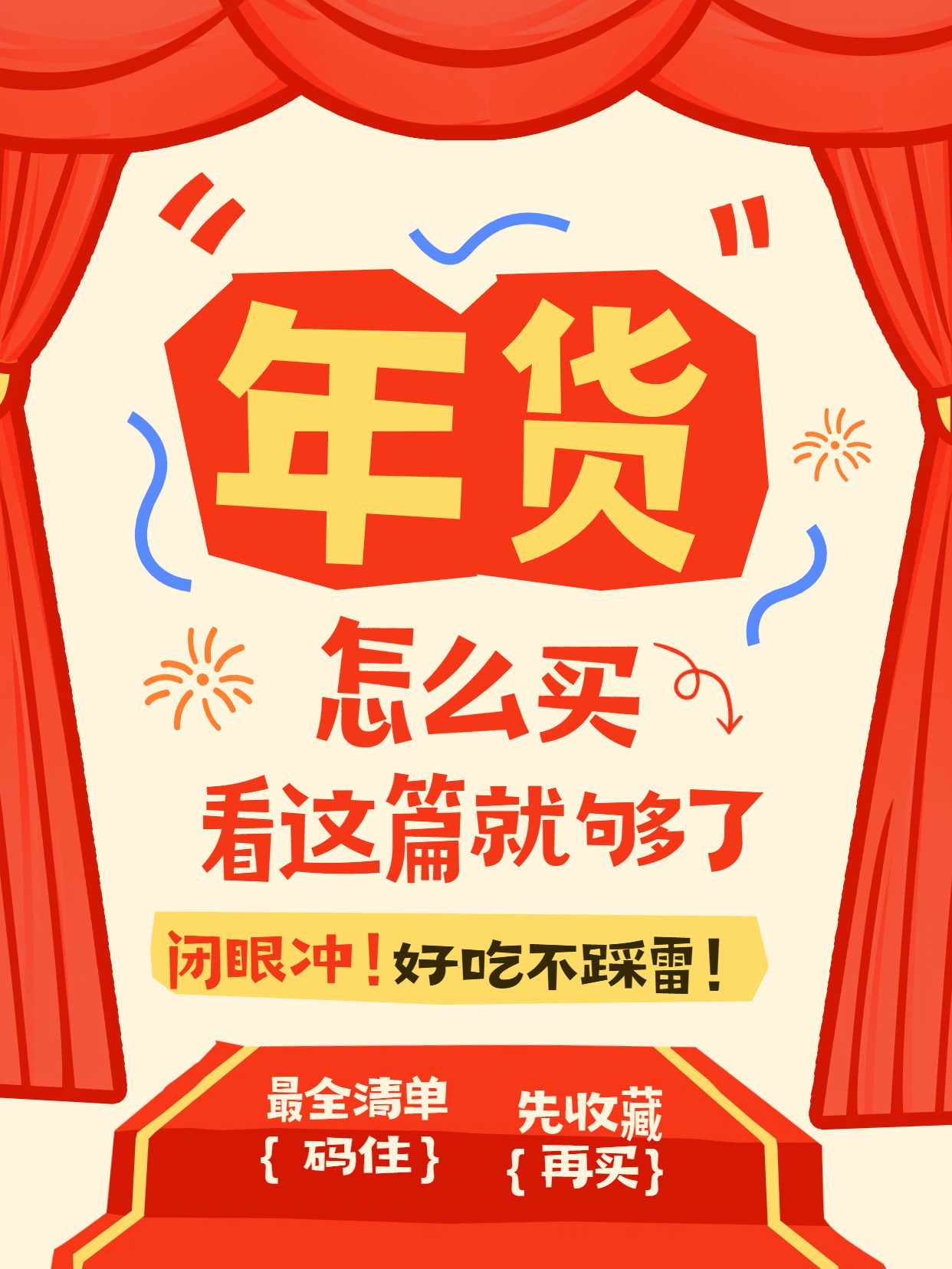 年货怎么买 看这篇就够了 小红书封面8-CPM260201