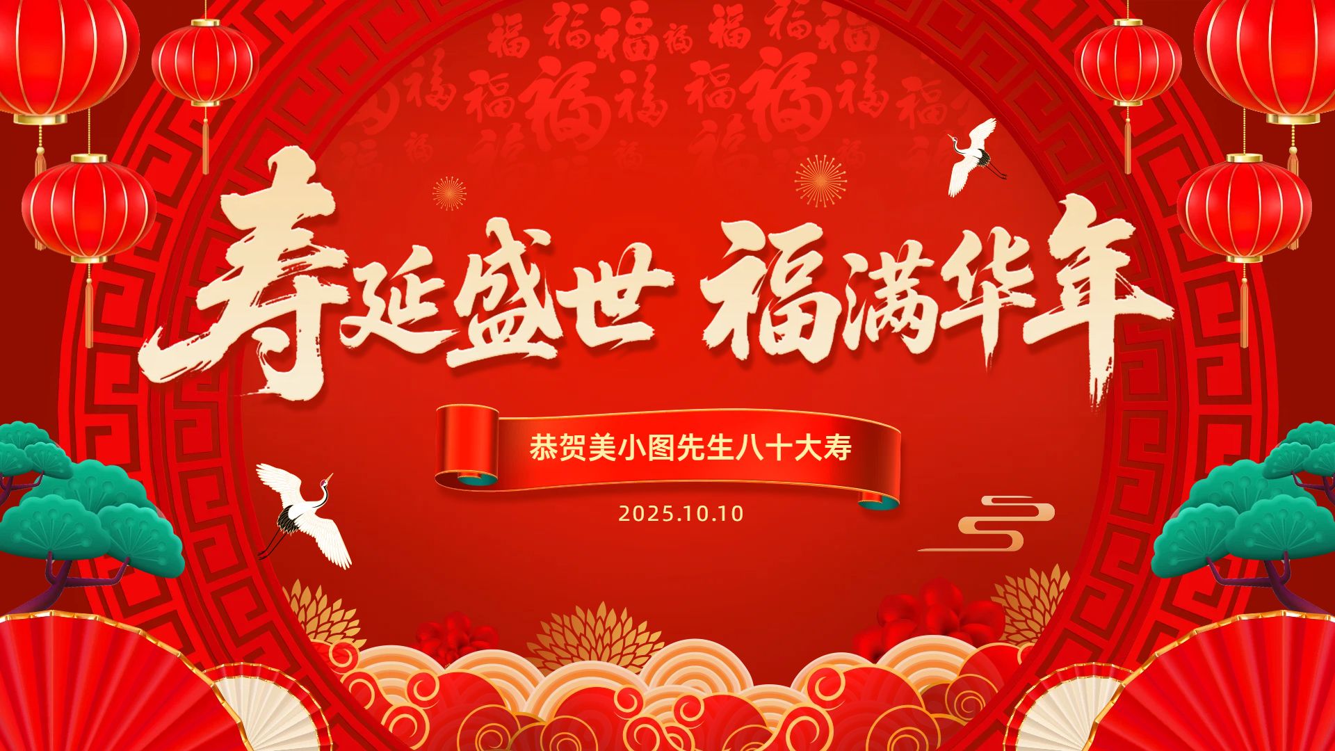 插画风红色通用类祝福问候寿宴生日祝福横版海报