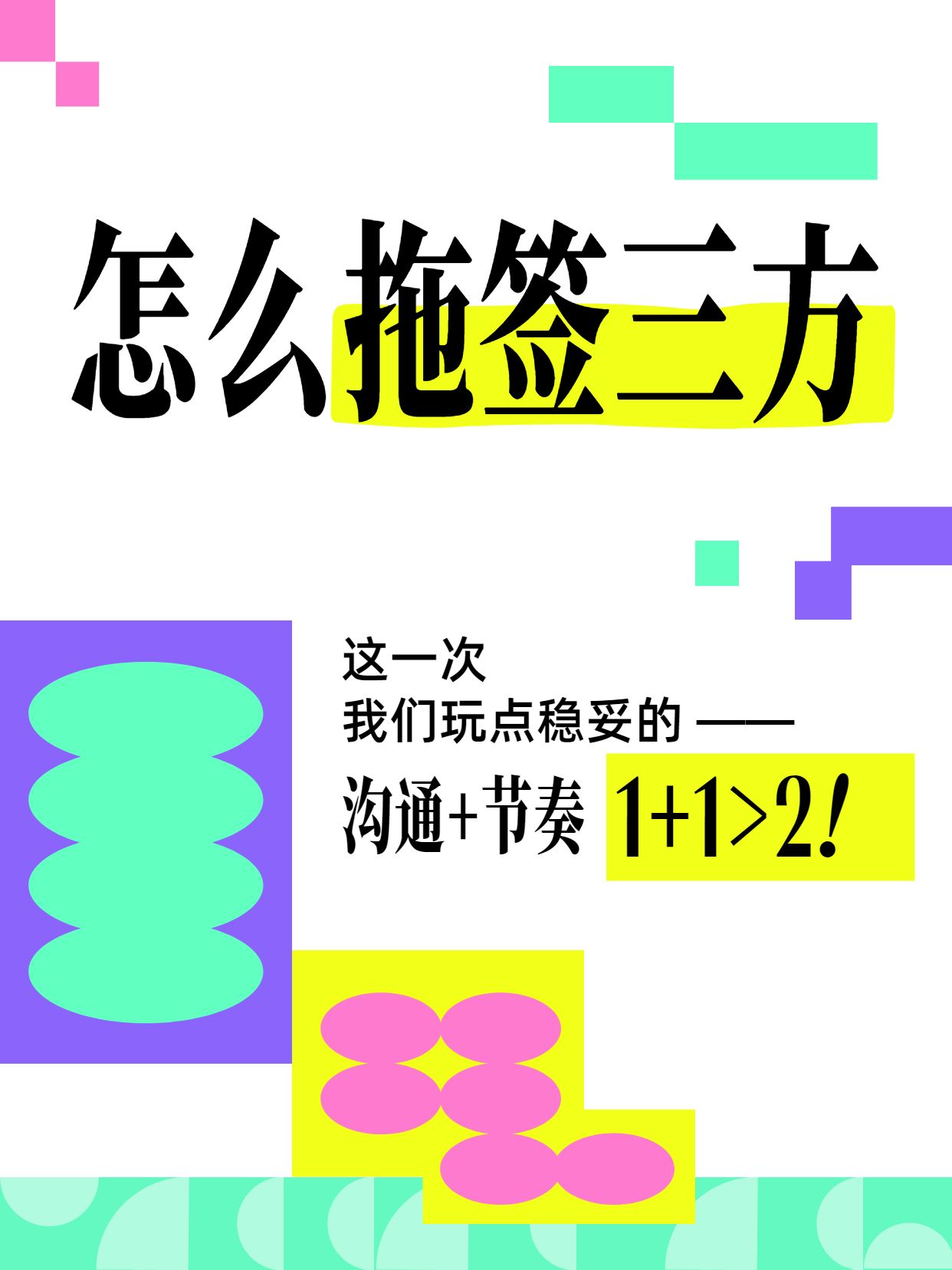 简约时尚风黄色绿色通用类交流分享怎么拖签三方小红书封面